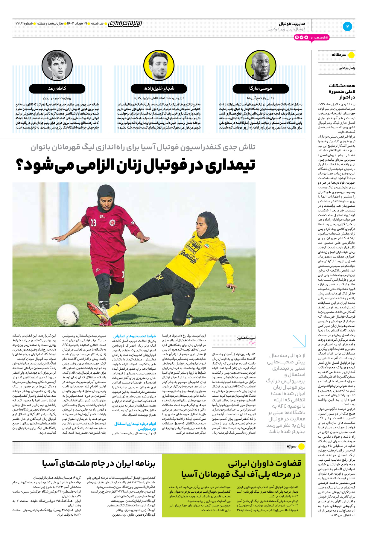 روزنامه ایران ورزشی - شماره هفت هزار و سیصد و هشتاد و یک - ۳۱ مرداد ۱۴۰۲ - صفحه ۲