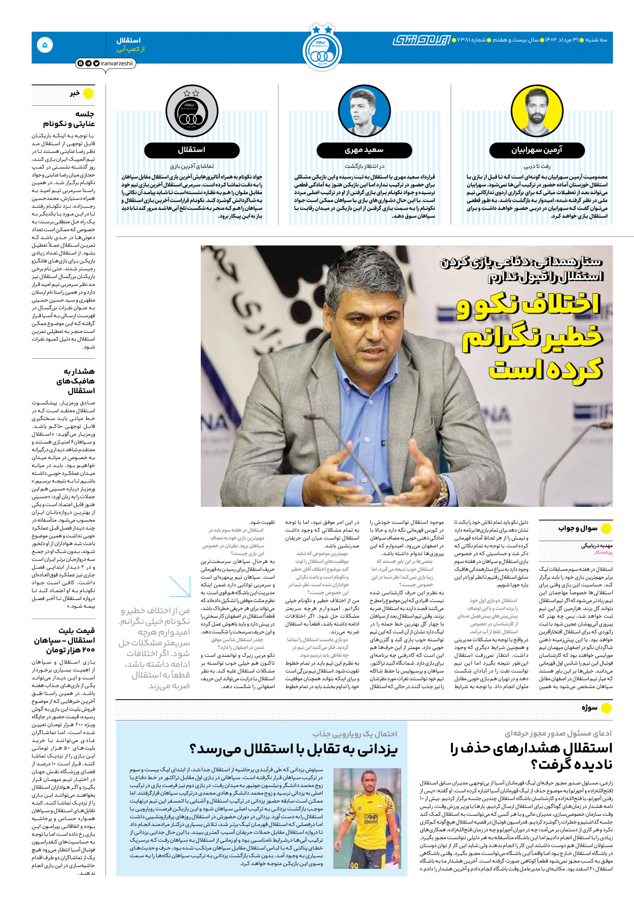 روزنامه ایران ورزشی - شماره هفت هزار و سیصد و هشتاد و یک - ۳۱ مرداد ۱۴۰۲ - صفحه ۵