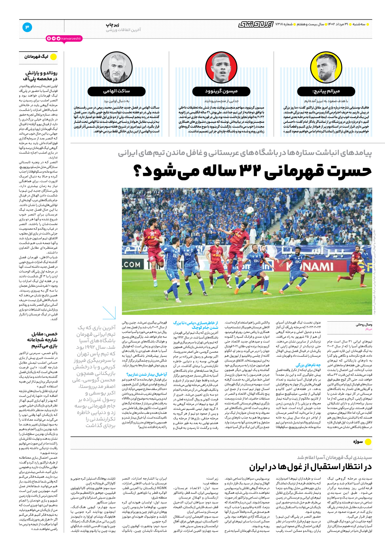 روزنامه ایران ورزشی - شماره هفت هزار و سیصد و هشتاد و یک - ۳۱ مرداد ۱۴۰۲ - صفحه ۳