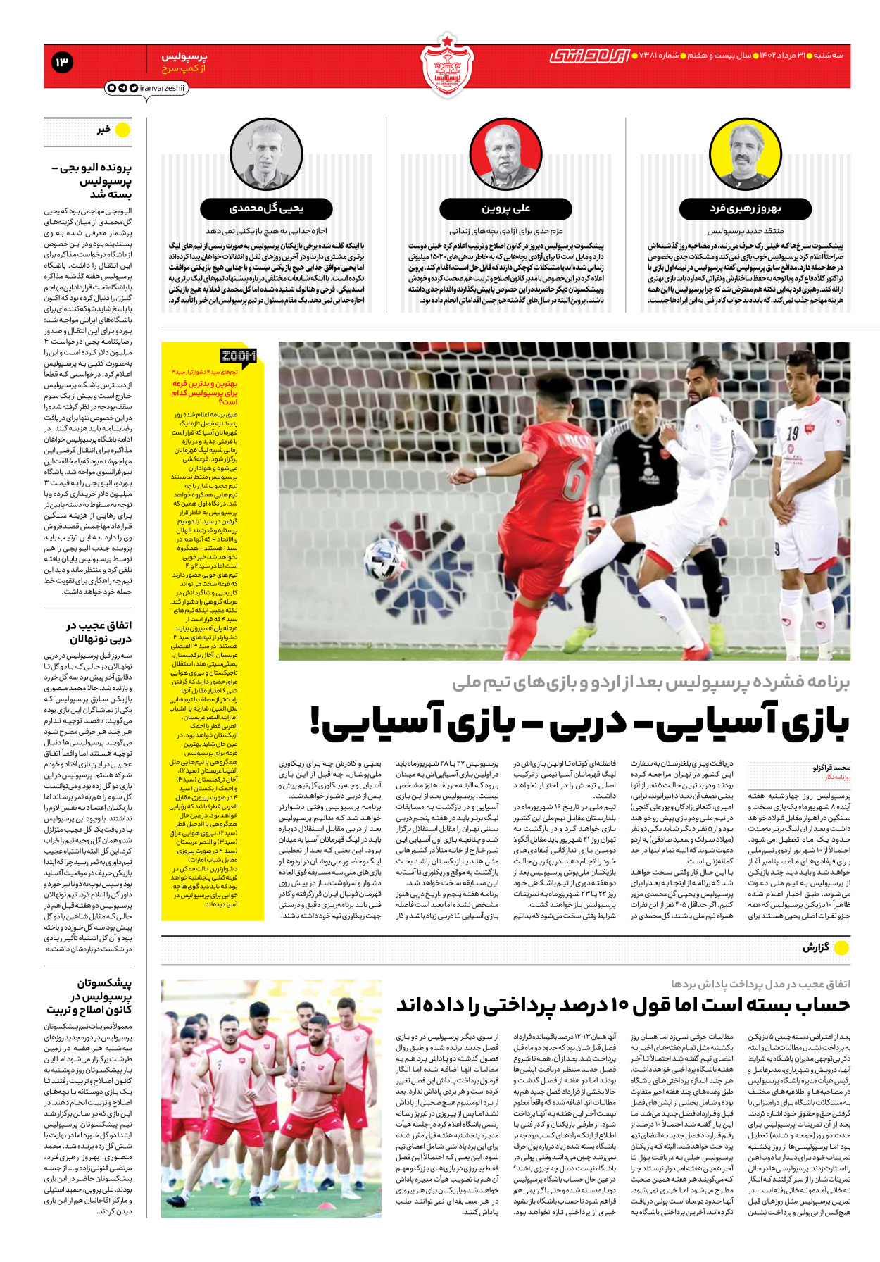 روزنامه ایران ورزشی - شماره هفت هزار و سیصد و هشتاد و یک - ۳۱ مرداد ۱۴۰۲ - صفحه ۱۳