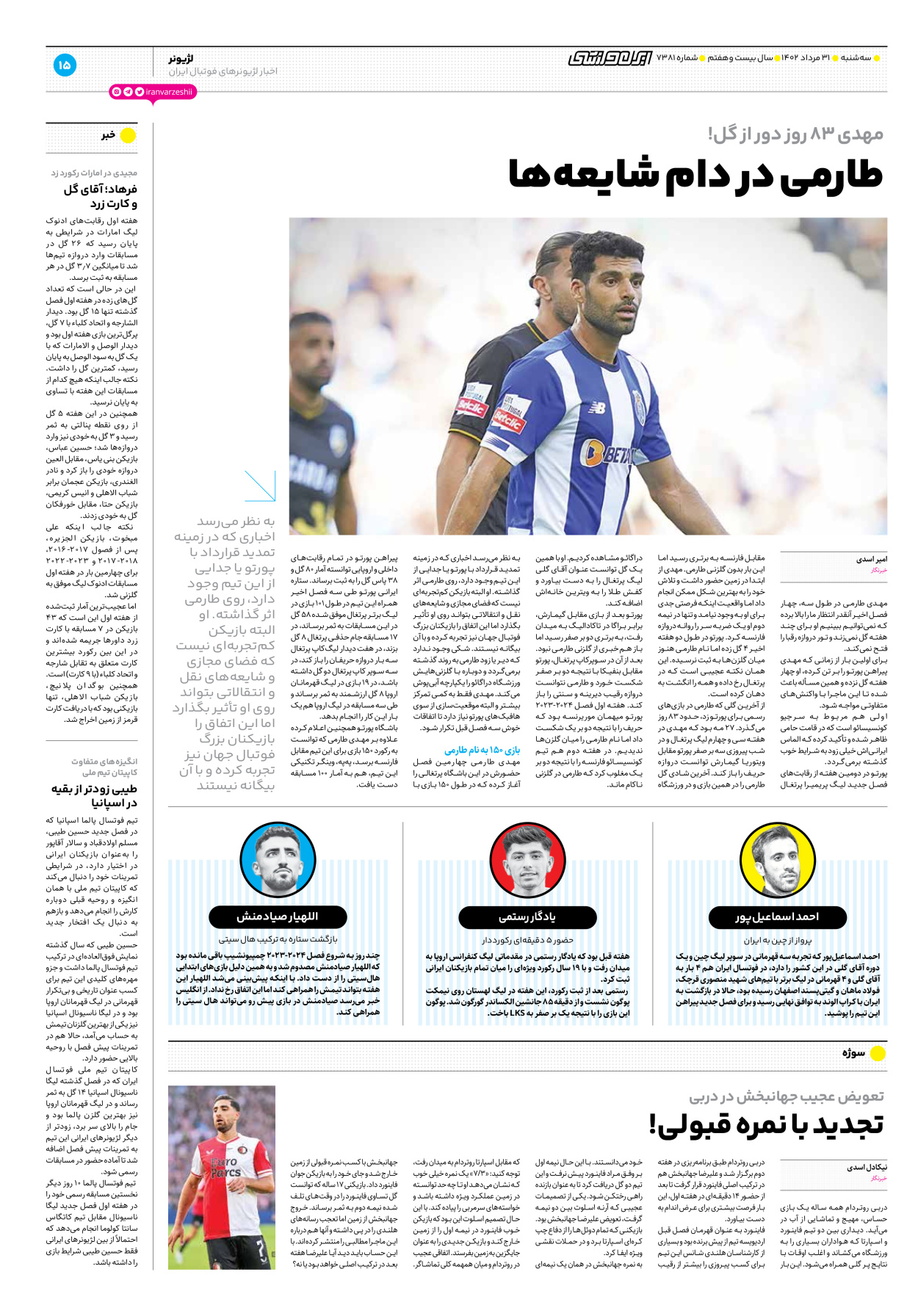 روزنامه ایران ورزشی - شماره هفت هزار و سیصد و هشتاد و یک - ۳۱ مرداد ۱۴۰۲ - صفحه ۱۵