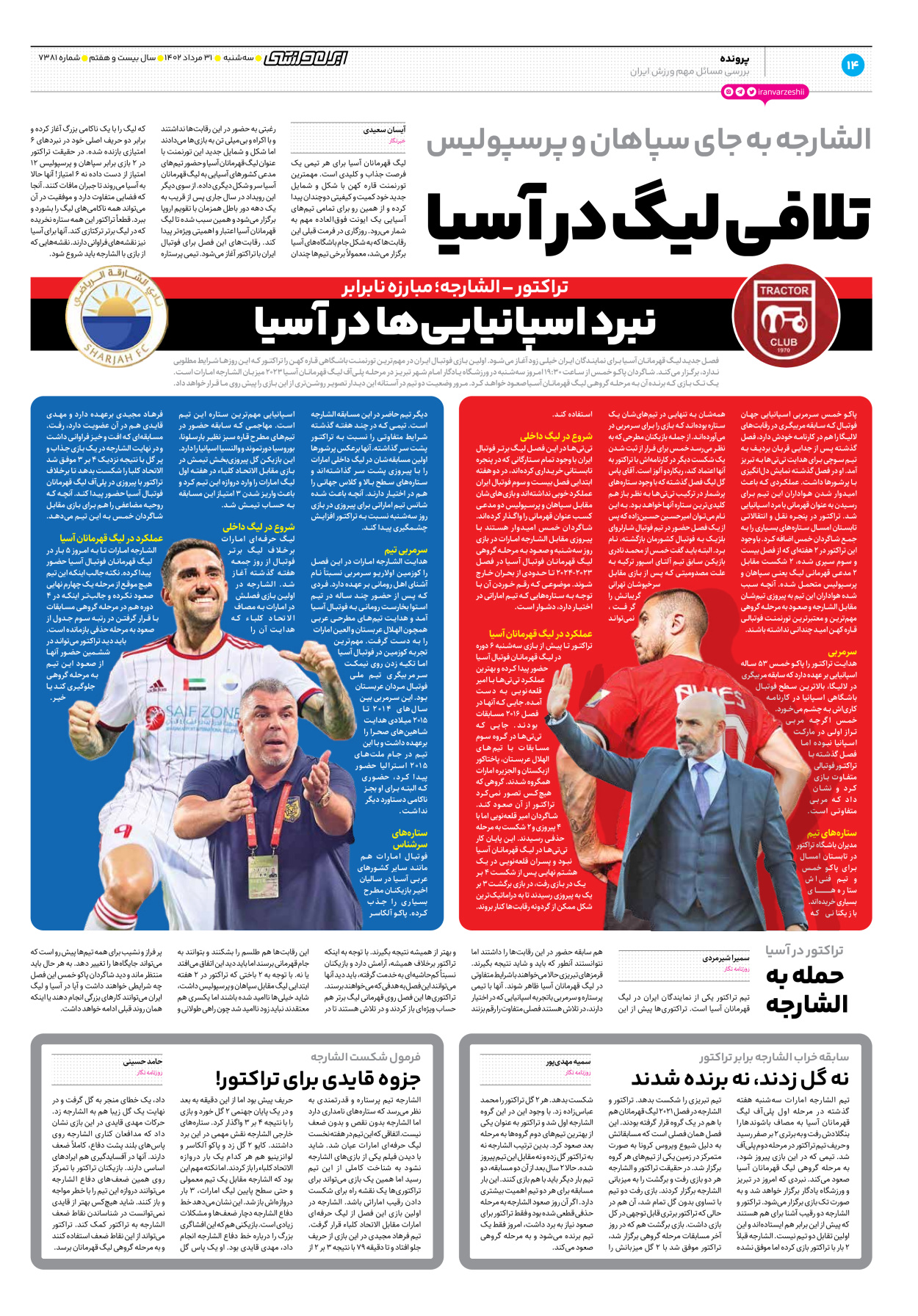 روزنامه ایران ورزشی - شماره هفت هزار و سیصد و هشتاد و یک - ۳۱ مرداد ۱۴۰۲ - صفحه ۱۴