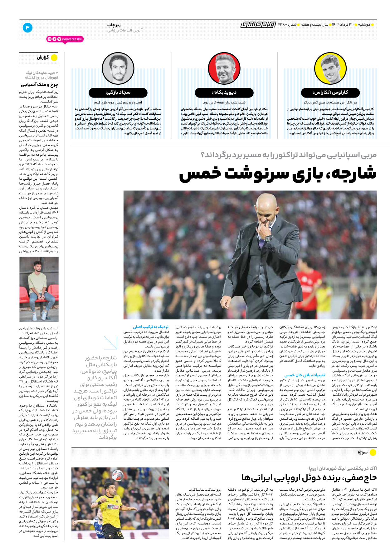 روزنامه ایران ورزشی - شماره هفت هزار و سیصد و هشتاد - ۳۰ مرداد ۱۴۰۲ - صفحه ۳