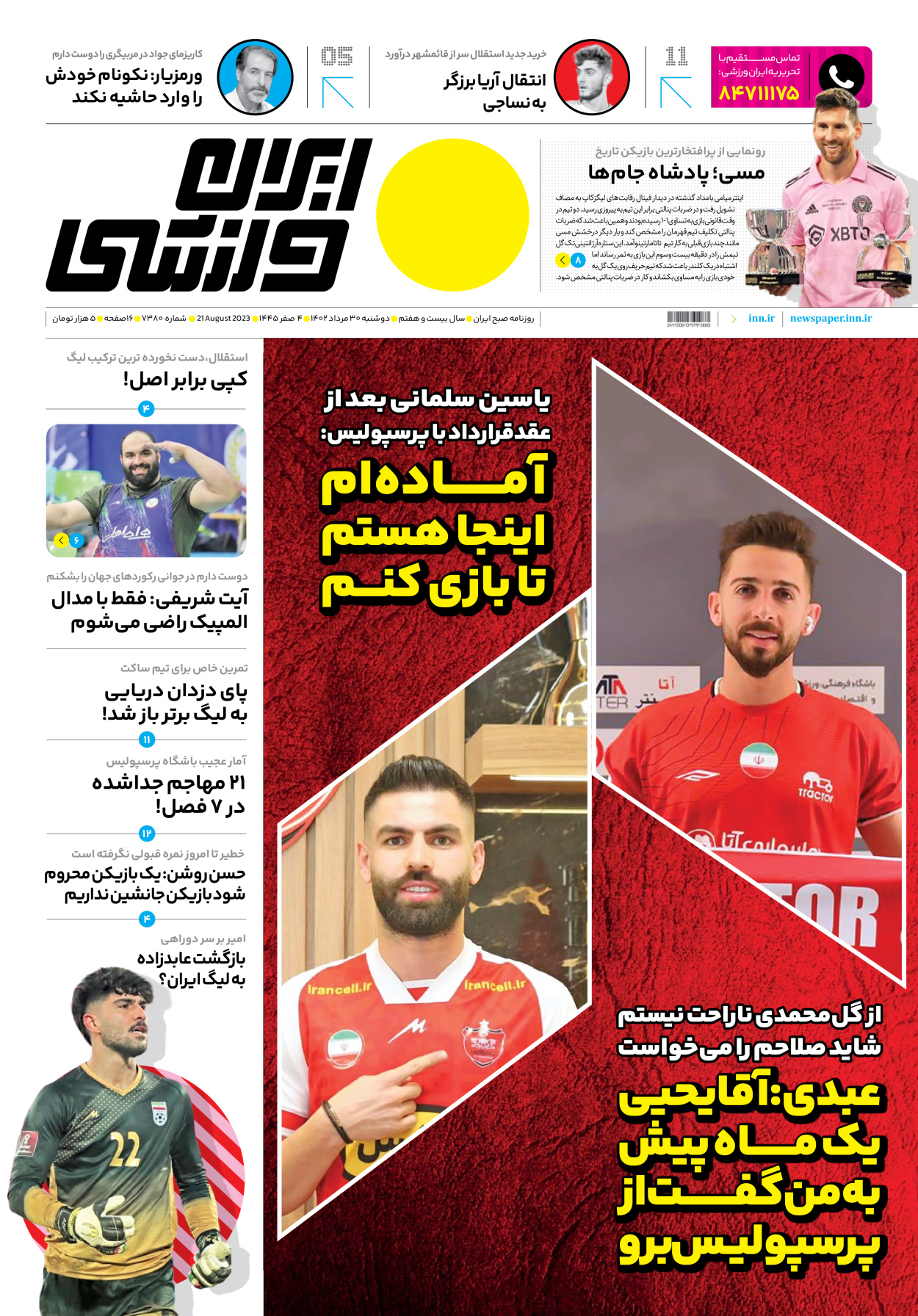 روزنامه ایران ورزشی - شماره هفت هزار و سیصد و هشتاد - ۳۰ مرداد ۱۴۰۲
