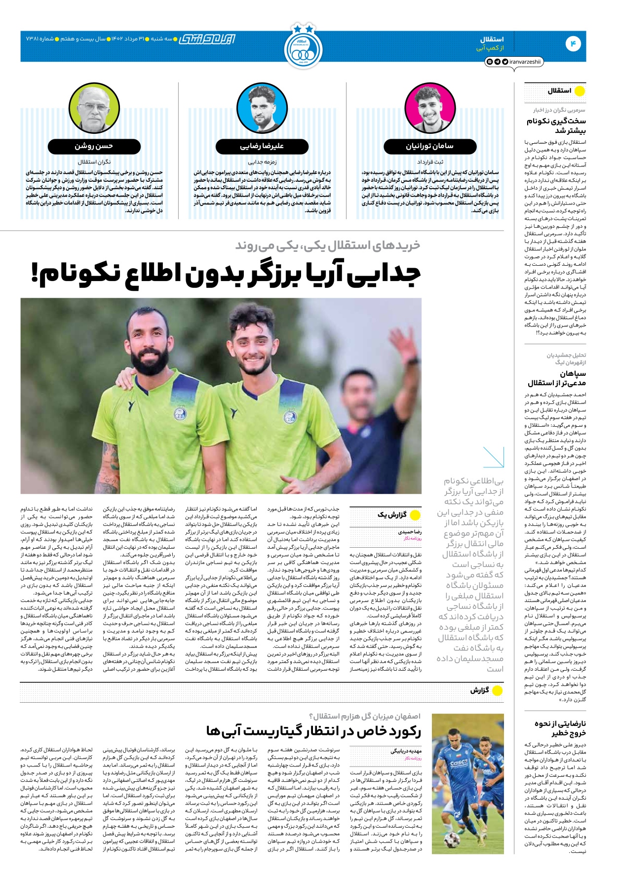 روزنامه ایران ورزشی - شماره هفت هزار و سیصد و هشتاد و یک - ۳۱ مرداد ۱۴۰۲ - صفحه ۴