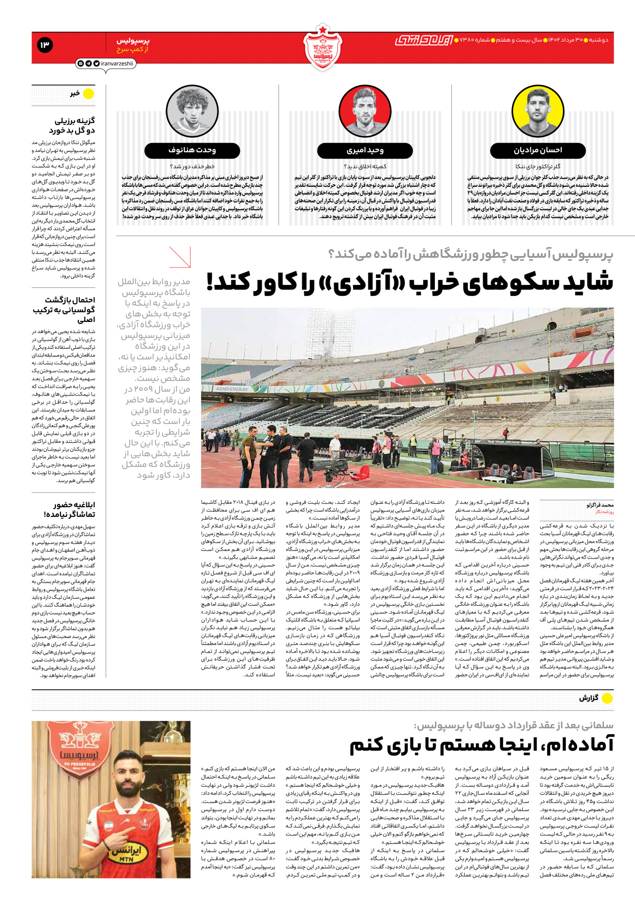 روزنامه ایران ورزشی - شماره هفت هزار و سیصد و هشتاد - ۳۰ مرداد ۱۴۰۲ - صفحه ۱۳
