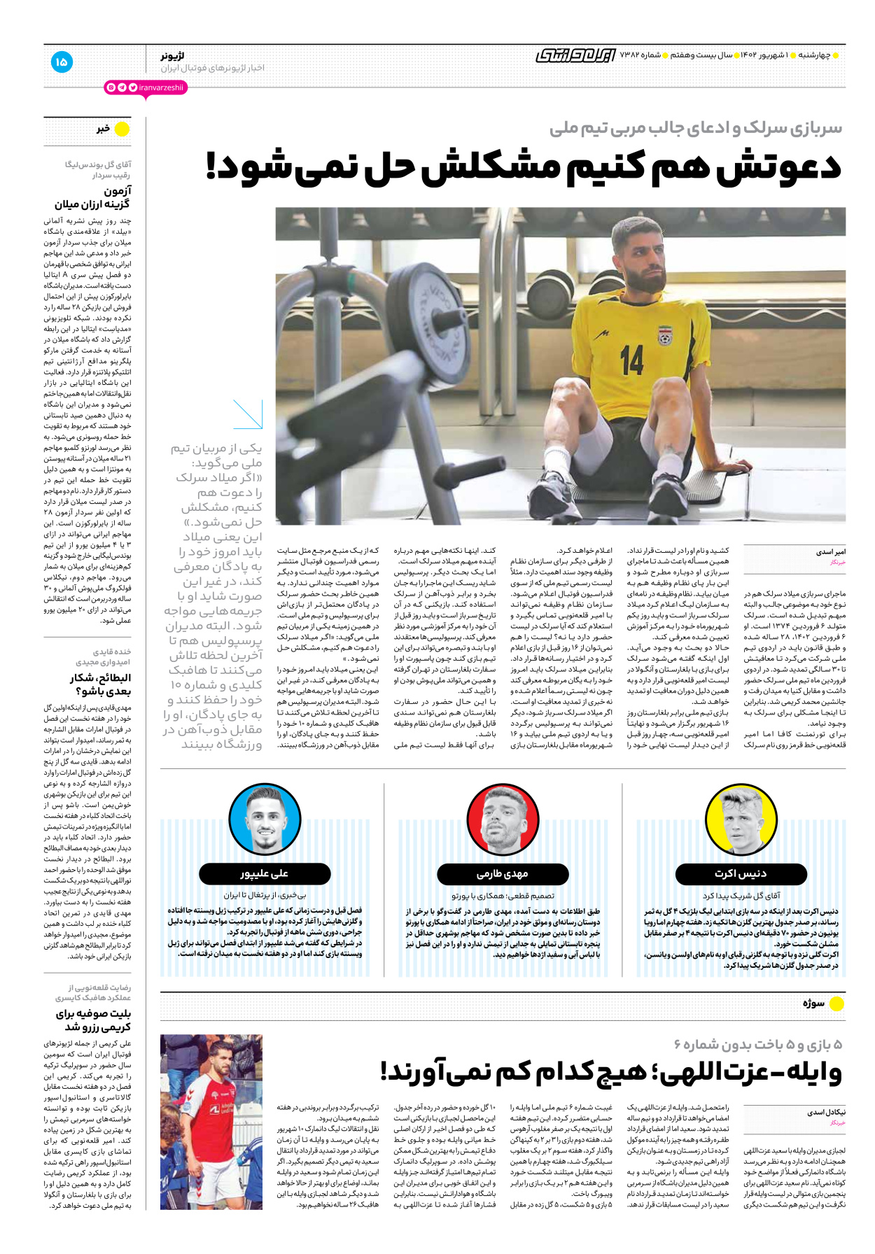 روزنامه ایران ورزشی - شماره هفت هزار و سیصد و هشتاد و دو - ۰۱ شهریور ۱۴۰۲ - صفحه ۱۵
