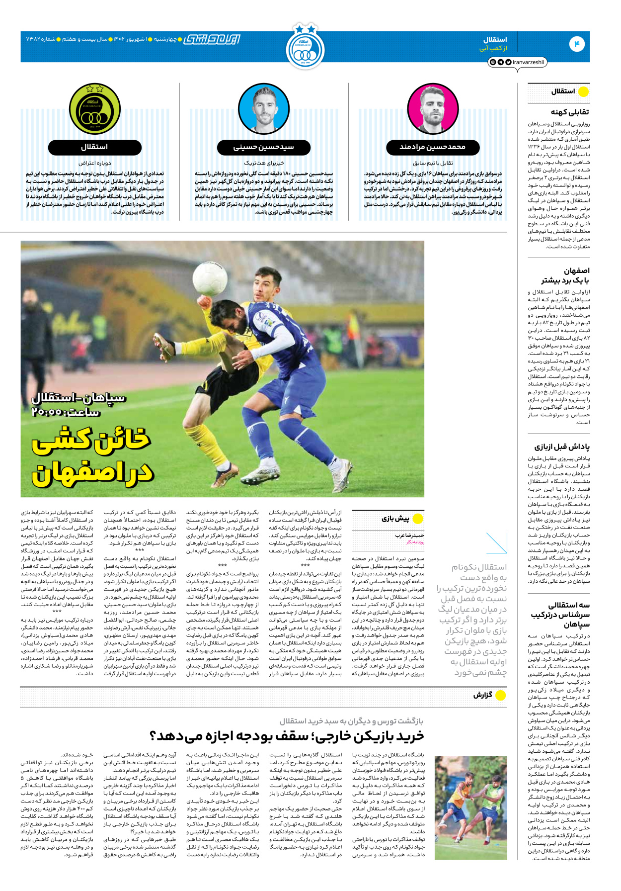 روزنامه ایران ورزشی - شماره هفت هزار و سیصد و هشتاد و دو - ۰۱ شهریور ۱۴۰۲ - صفحه ۴