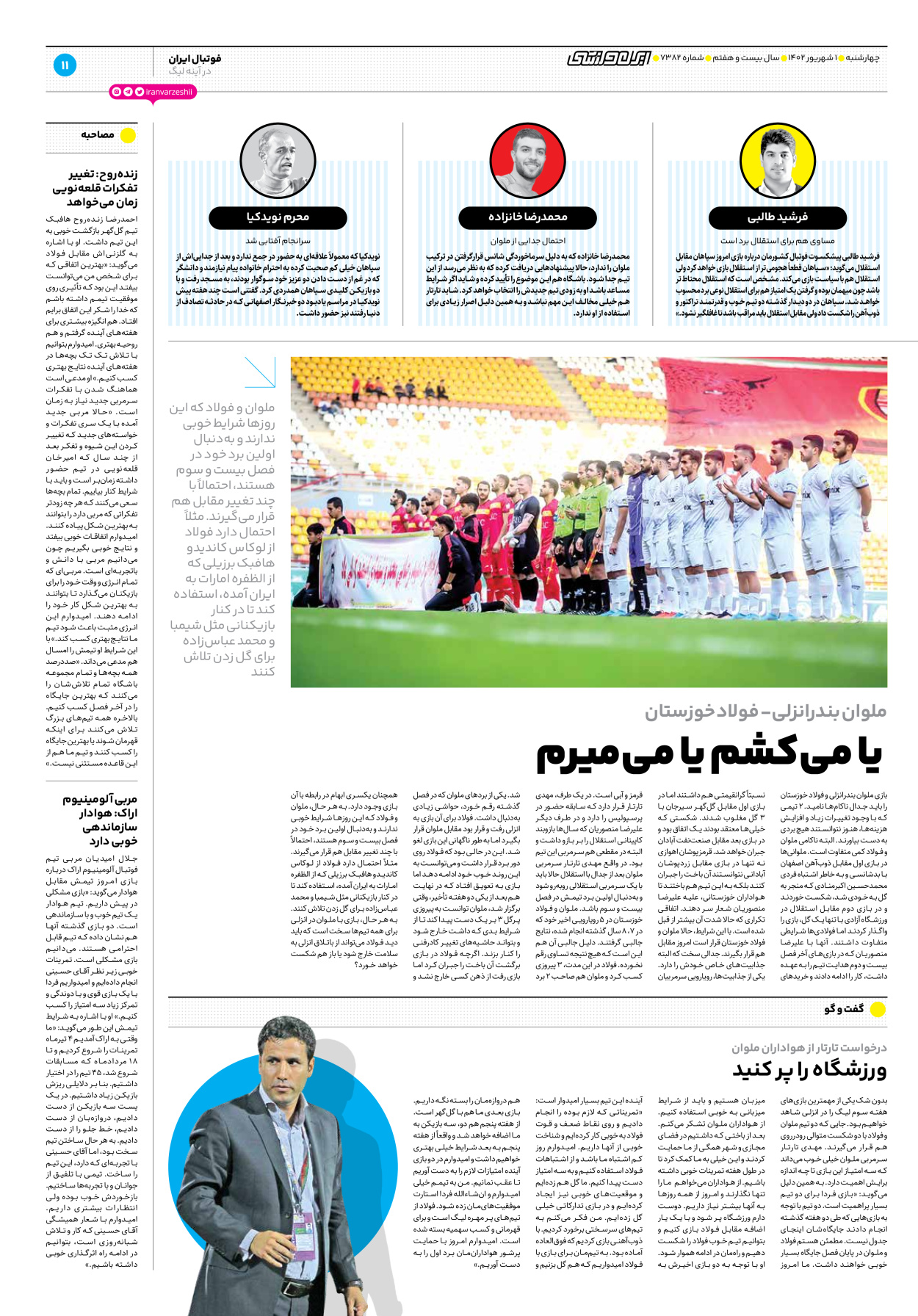 روزنامه ایران ورزشی - شماره هفت هزار و سیصد و هشتاد و دو - ۰۱ شهریور ۱۴۰۲ - صفحه ۱۱