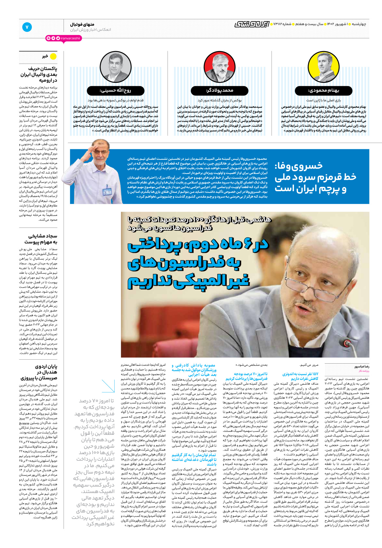 روزنامه ایران ورزشی - شماره هفت هزار و سیصد و هشتاد و دو - ۰۱ شهریور ۱۴۰۲ - صفحه ۷