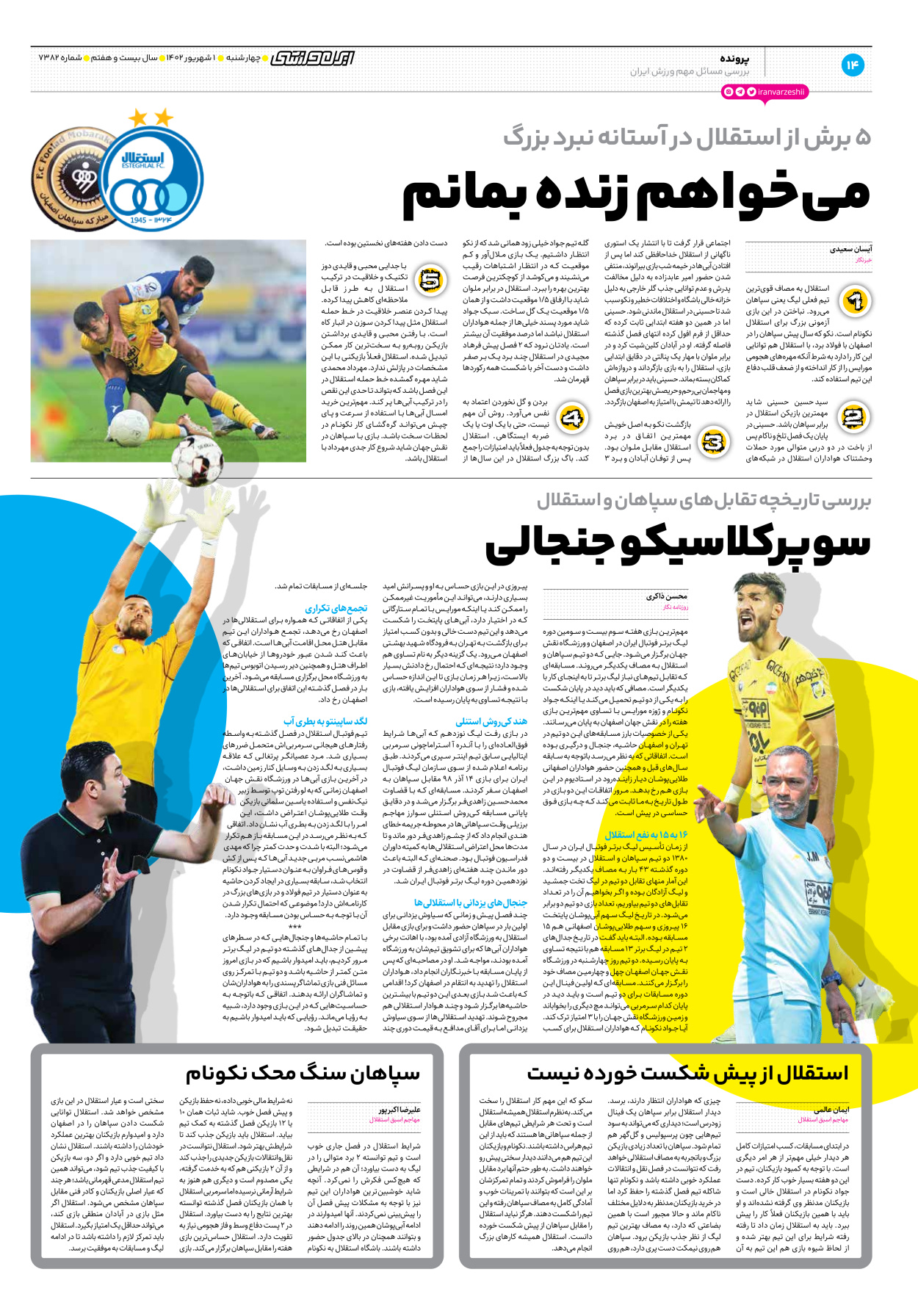 روزنامه ایران ورزشی - شماره هفت هزار و سیصد و هشتاد و دو - ۰۱ شهریور ۱۴۰۲ - صفحه ۱۴
