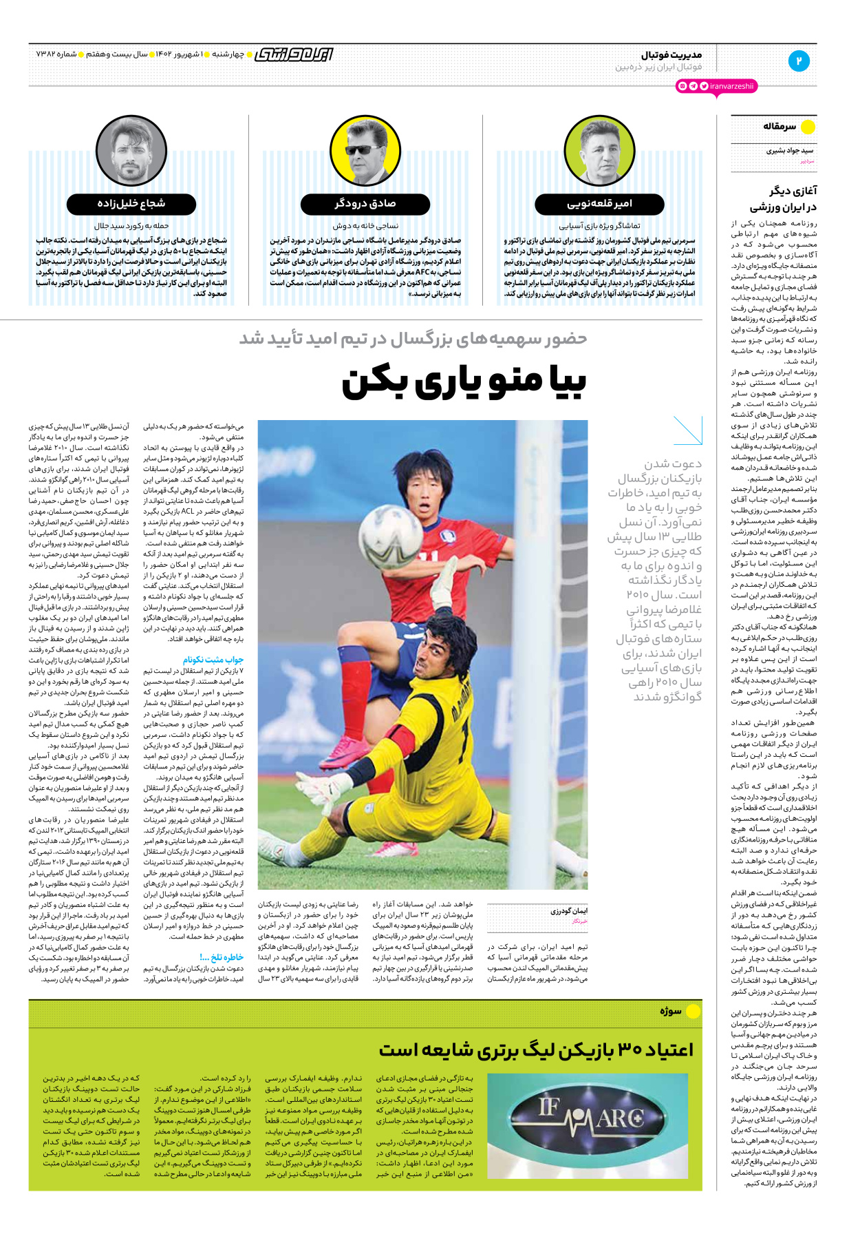 روزنامه ایران ورزشی - شماره هفت هزار و سیصد و هشتاد و دو - ۰۱ شهریور ۱۴۰۲ - صفحه ۲