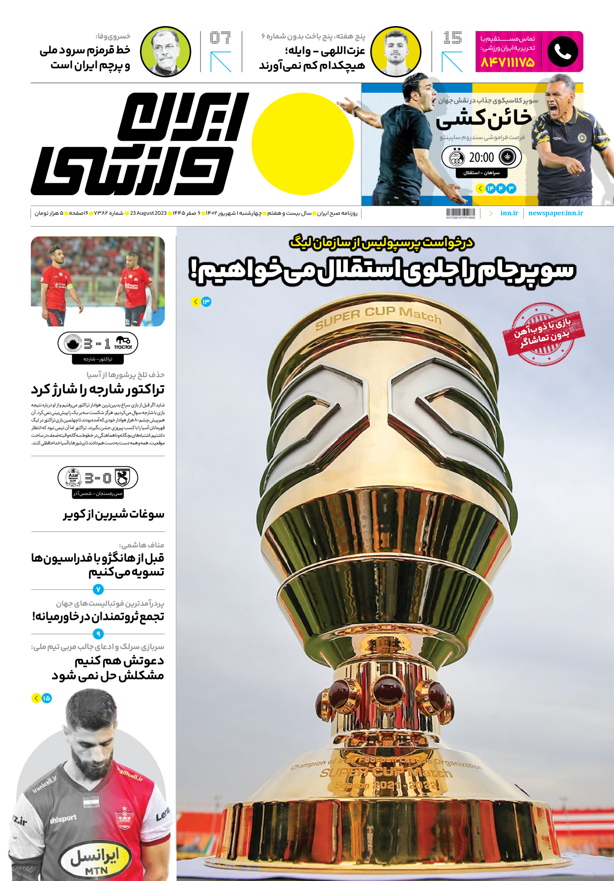 روزنامه ایران ورزشی - شماره هفت هزار و سیصد و هشتاد و دو - ۰۱ شهریور ۱۴۰۲ - صفحه ۱