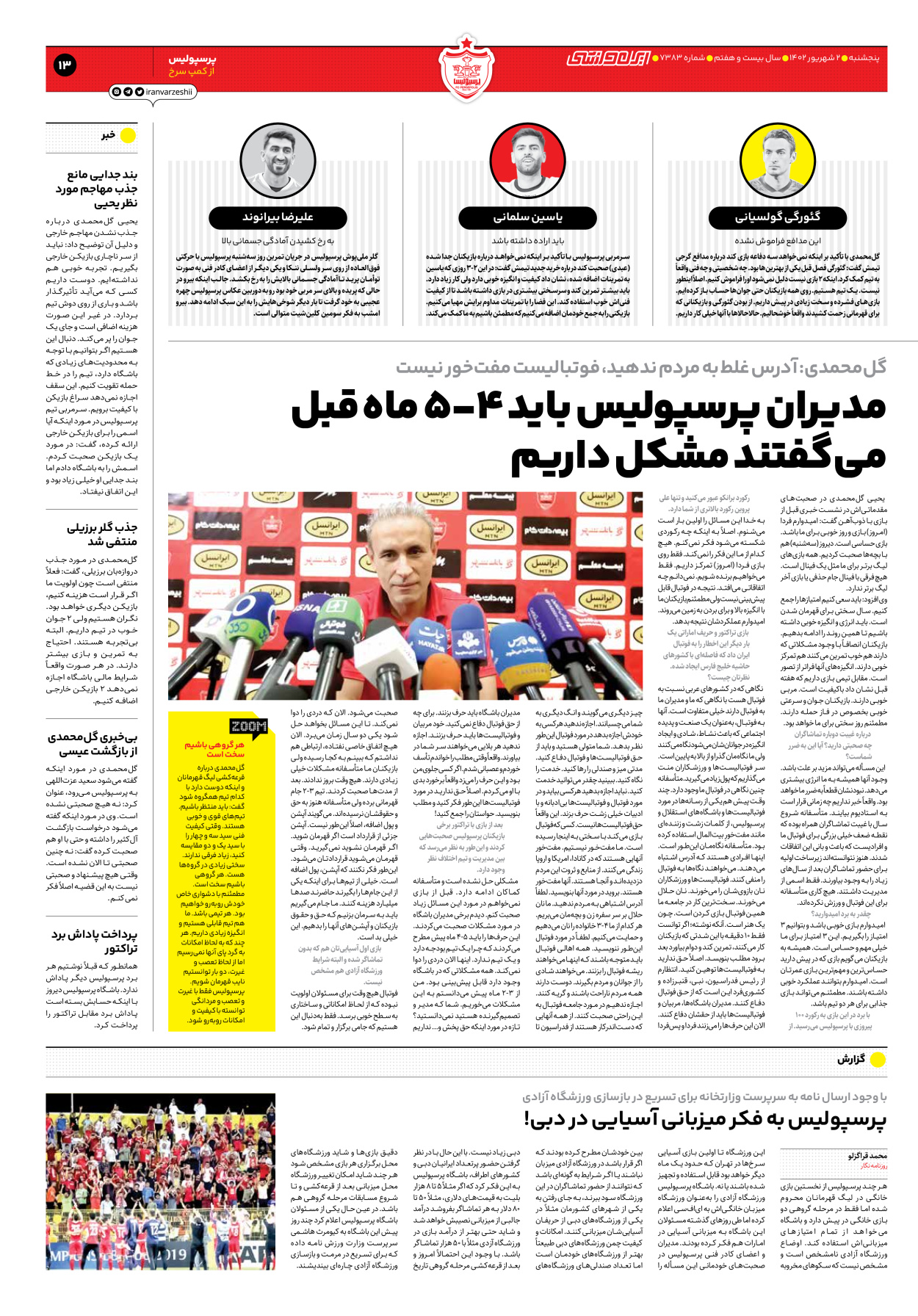 روزنامه ایران ورزشی - شماره هفت هزار و سیصد و هشتاد و سه - ۰۲ شهریور ۱۴۰۲ - صفحه ۱۳