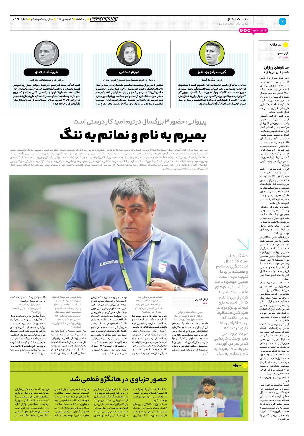 روزنامه ایران ورزشی - شماره هفت هزار و سیصد و هشتاد و سه - ۰۲ شهریور ۱۴۰۲ - صفحه ۲