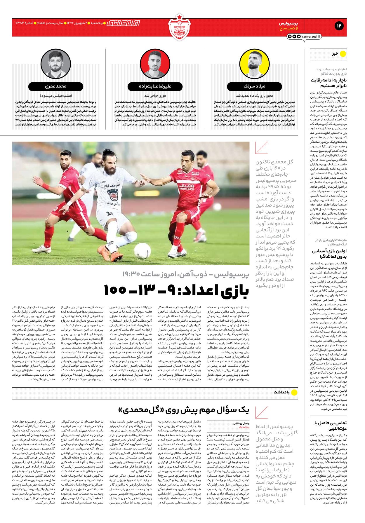 روزنامه ایران ورزشی - شماره هفت هزار و سیصد و هشتاد و سه - ۰۲ شهریور ۱۴۰۲ - صفحه ۱۲