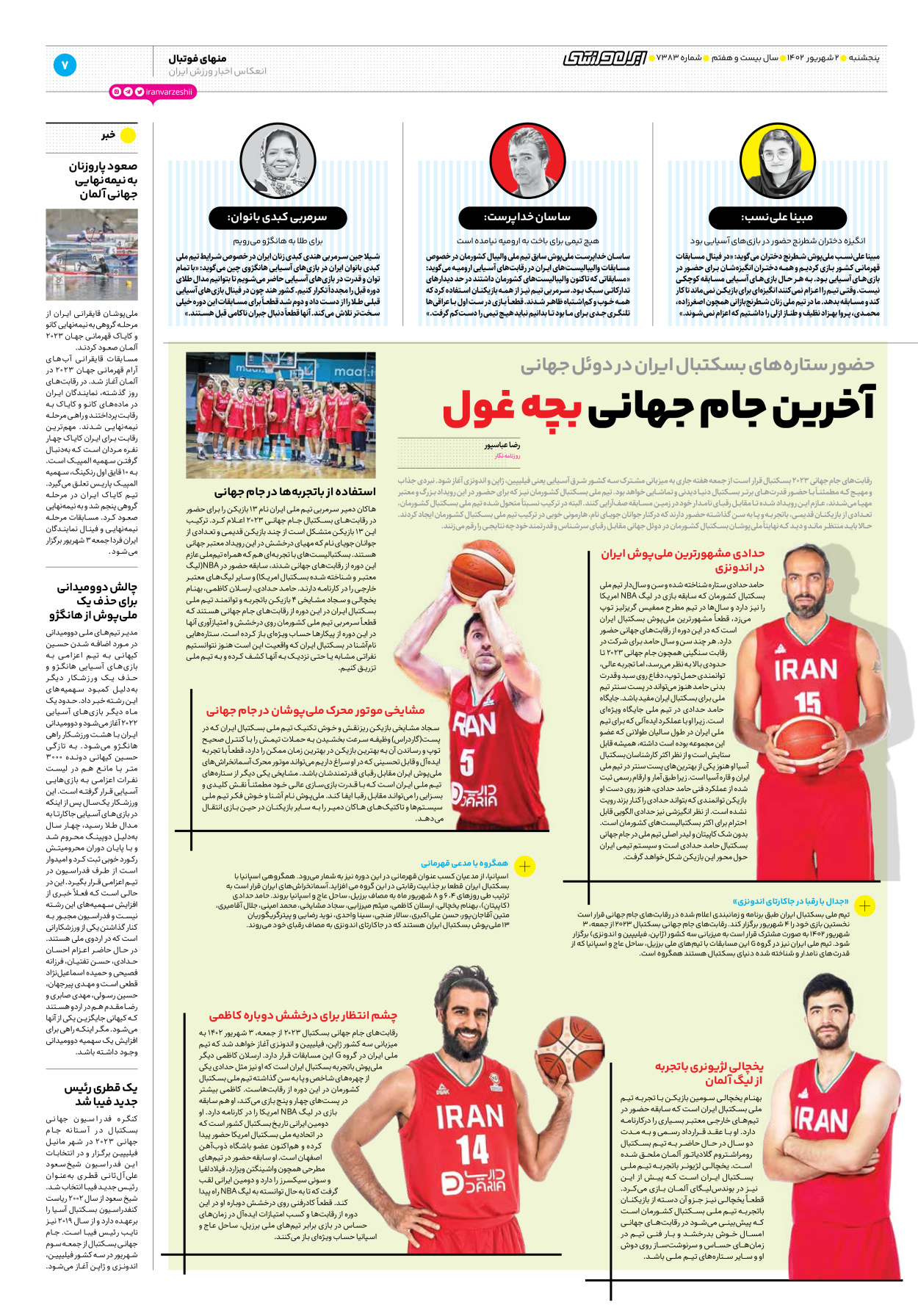 روزنامه ایران ورزشی - شماره هفت هزار و سیصد و هشتاد و سه - ۰۲ شهریور ۱۴۰۲ - صفحه ۷