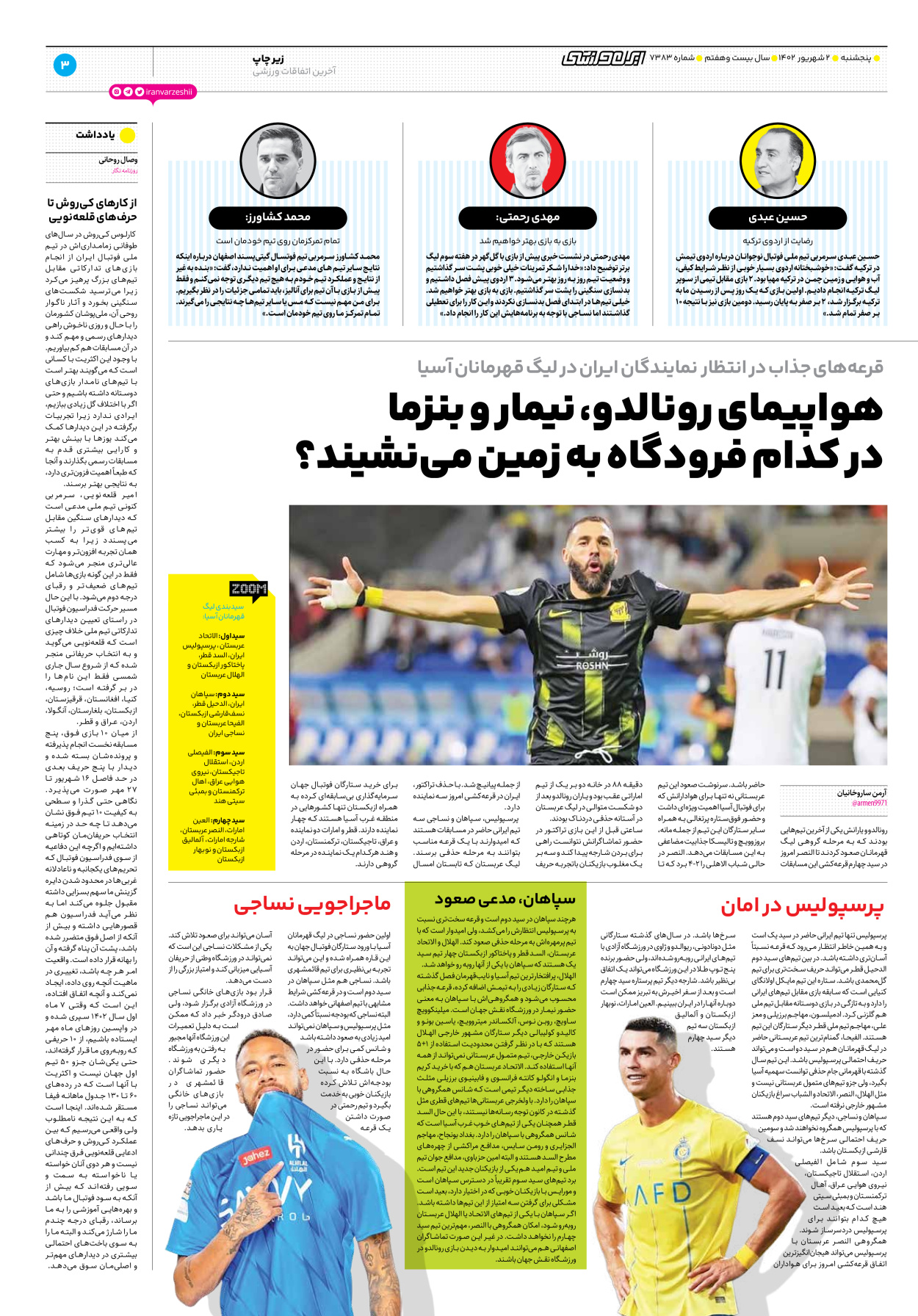 روزنامه ایران ورزشی - شماره هفت هزار و سیصد و هشتاد و سه - ۰۲ شهریور ۱۴۰۲ - صفحه ۳