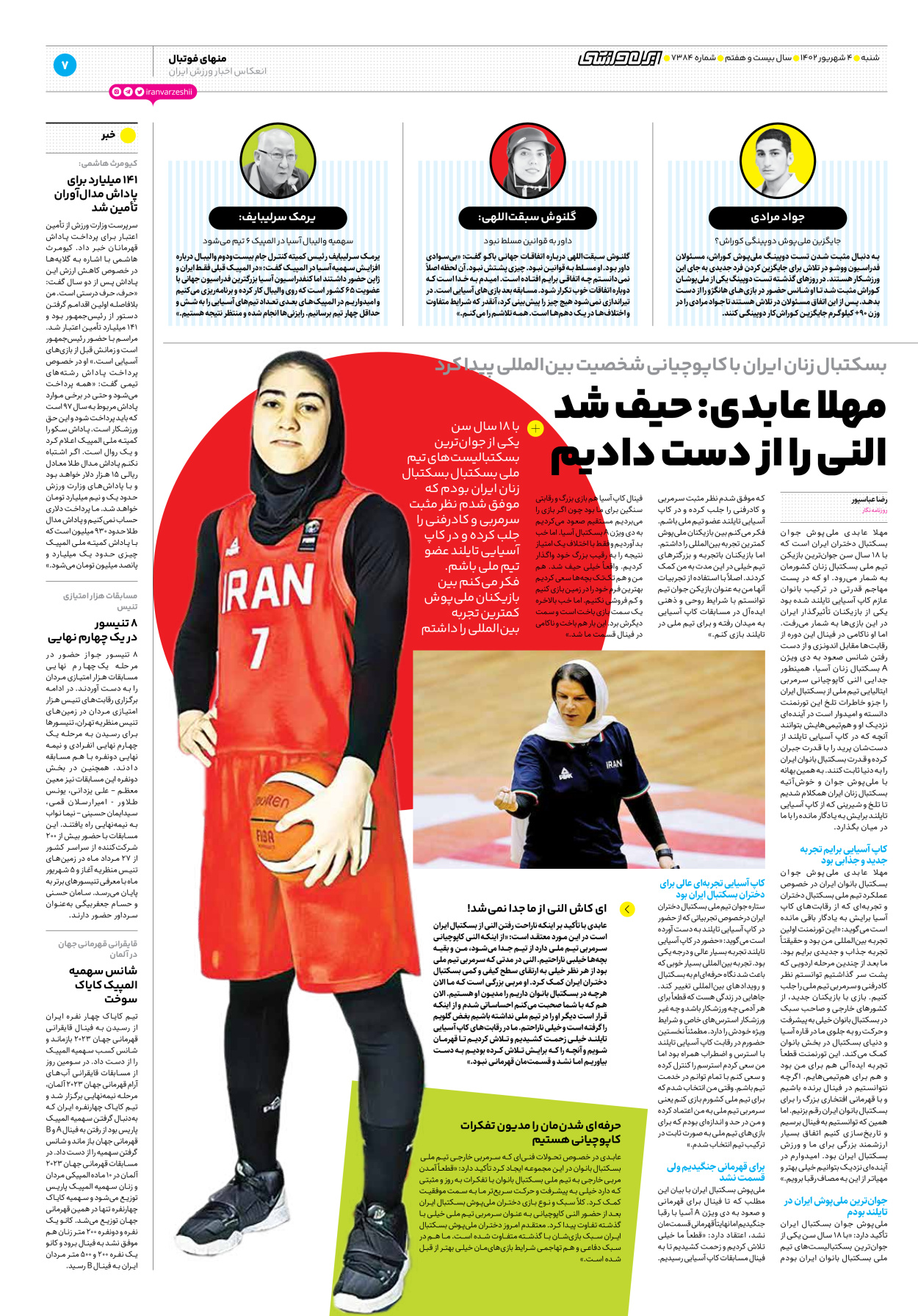روزنامه ایران ورزشی - شماره هفت هزار و سیصد و هشتاد و چهار - ۰۴ شهریور ۱۴۰۲ - صفحه ۷