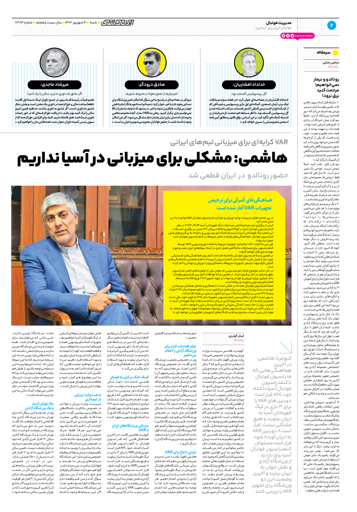 روزنامه ایران ورزشی - شماره هفت هزار و سیصد و هشتاد و چهار - ۰۴ شهریور ۱۴۰۲ - صفحه ۲