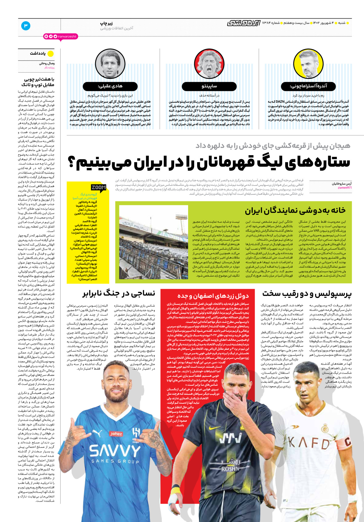 روزنامه ایران ورزشی - شماره هفت هزار و سیصد و هشتاد و چهار - ۰۴ شهریور ۱۴۰۲ - صفحه ۳