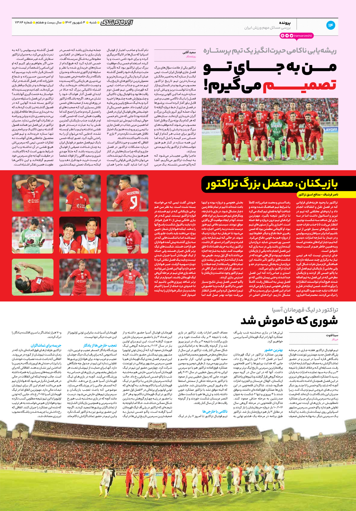 روزنامه ایران ورزشی - شماره هفت هزار و سیصد و هشتاد و چهار - ۰۴ شهریور ۱۴۰۲ - صفحه ۱۴
