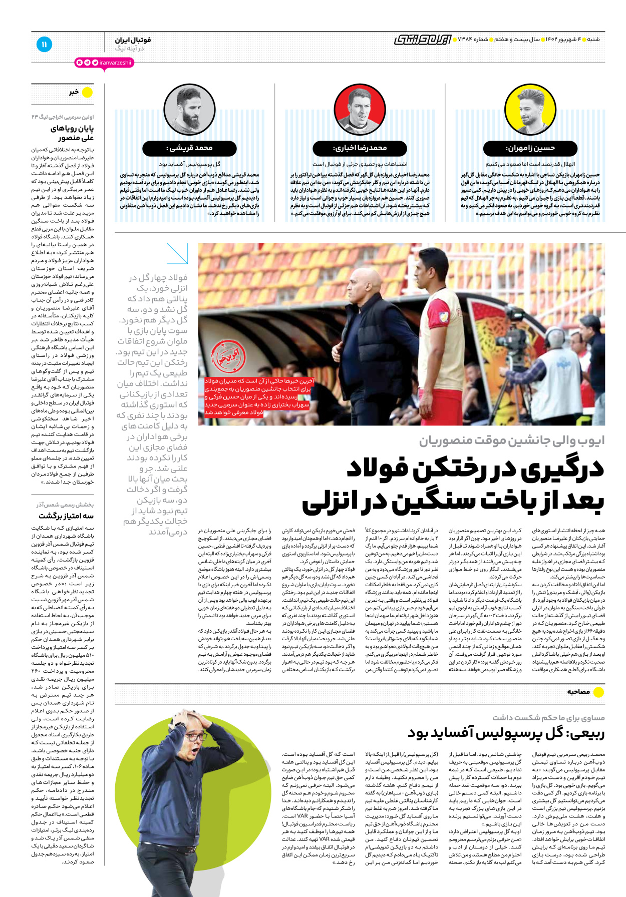 روزنامه ایران ورزشی - شماره هفت هزار و سیصد و هشتاد و چهار - ۰۴ شهریور ۱۴۰۲ - صفحه ۱۱