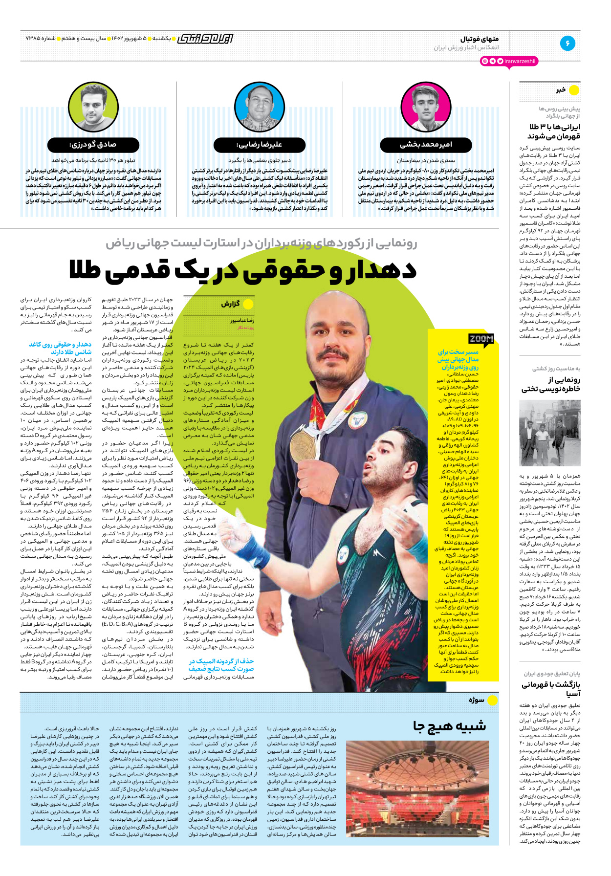 روزنامه ایران ورزشی - شماره هفت هزار و سیصد و هشتاد و پنج - ۰۵ شهریور ۱۴۰۲ - صفحه ۶