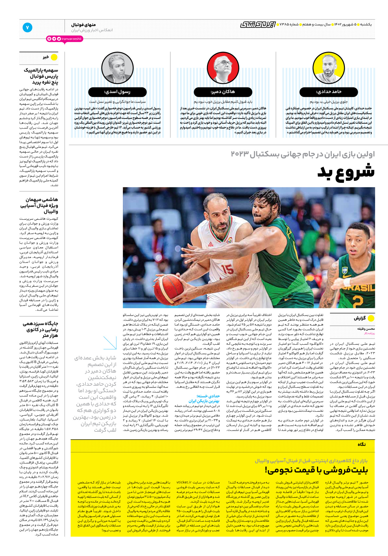 روزنامه ایران ورزشی - شماره هفت هزار و سیصد و هشتاد و پنج - ۰۵ شهریور ۱۴۰۲ - صفحه ۷