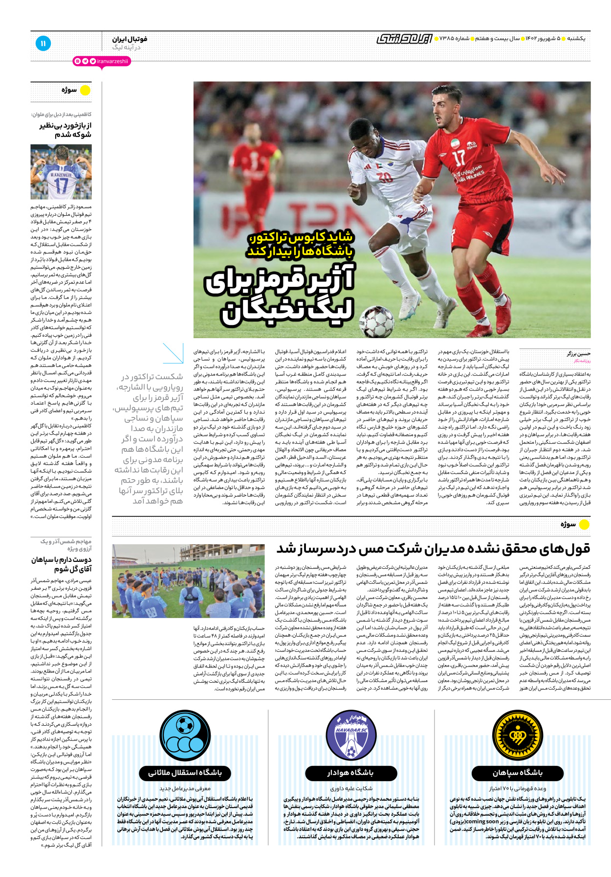 روزنامه ایران ورزشی - شماره هفت هزار و سیصد و هشتاد و پنج - ۰۵ شهریور ۱۴۰۲ - صفحه ۱۱