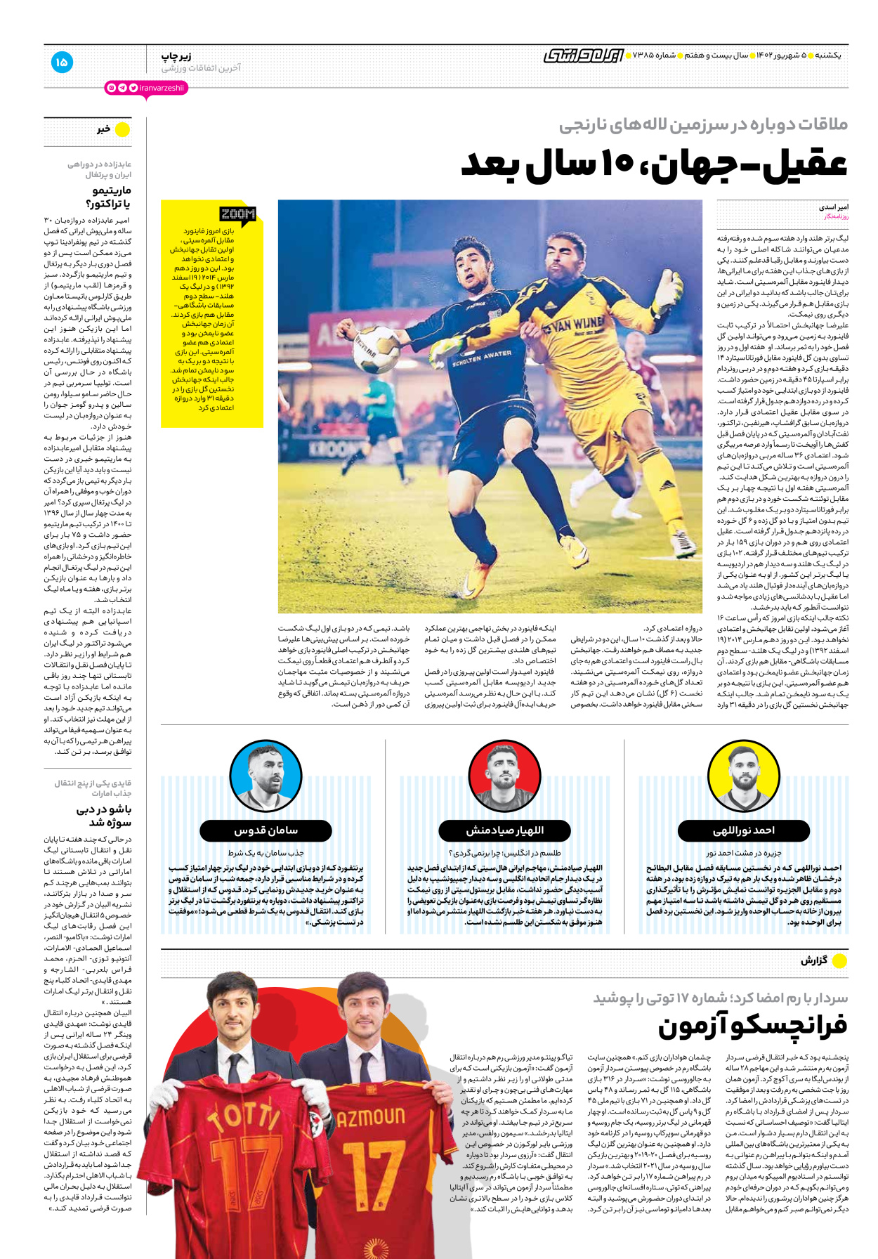 روزنامه ایران ورزشی - شماره هفت هزار و سیصد و هشتاد و پنج - ۰۵ شهریور ۱۴۰۲ - صفحه ۱۵