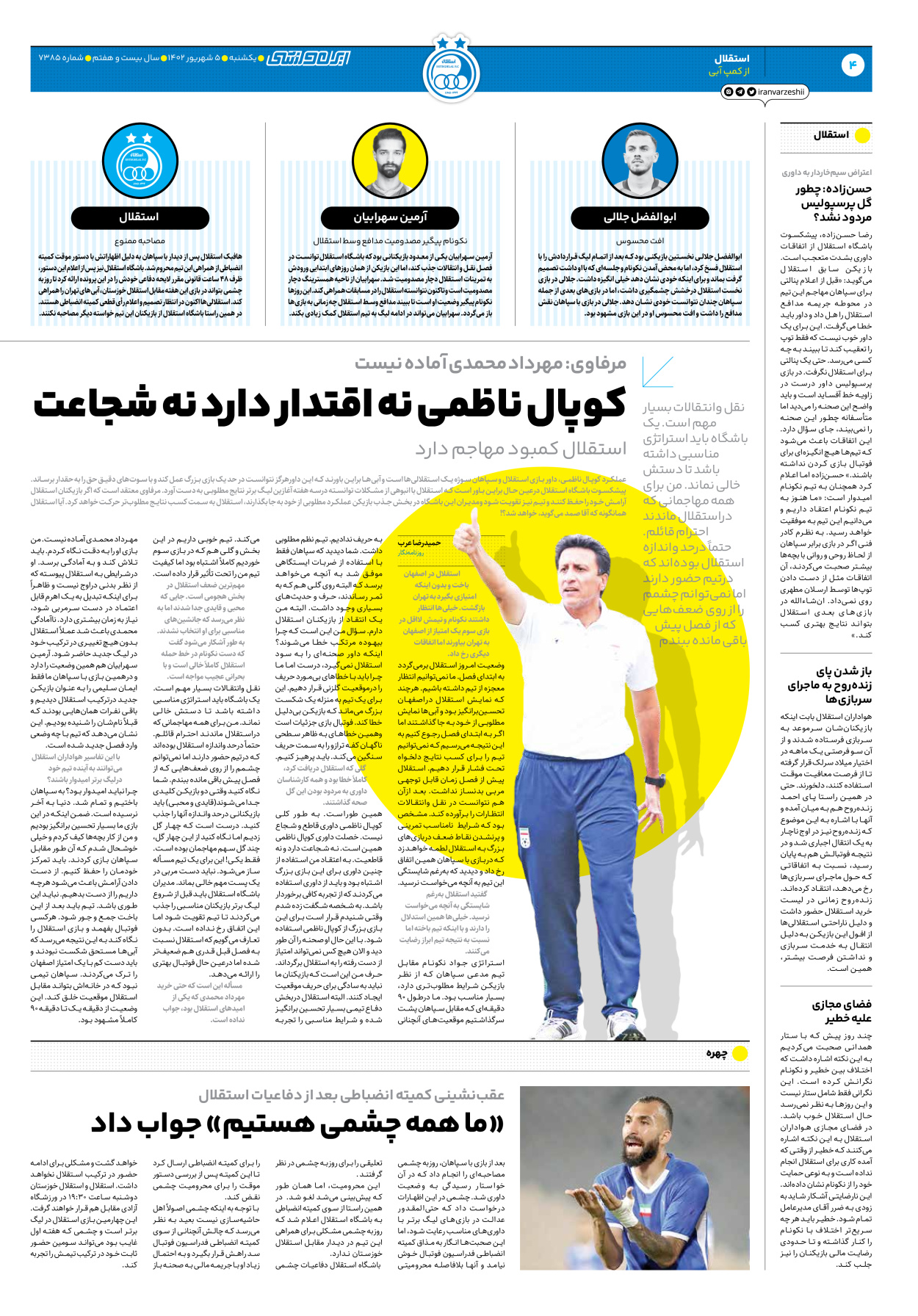 روزنامه ایران ورزشی - شماره هفت هزار و سیصد و هشتاد و پنج - ۰۵ شهریور ۱۴۰۲ - صفحه ۴