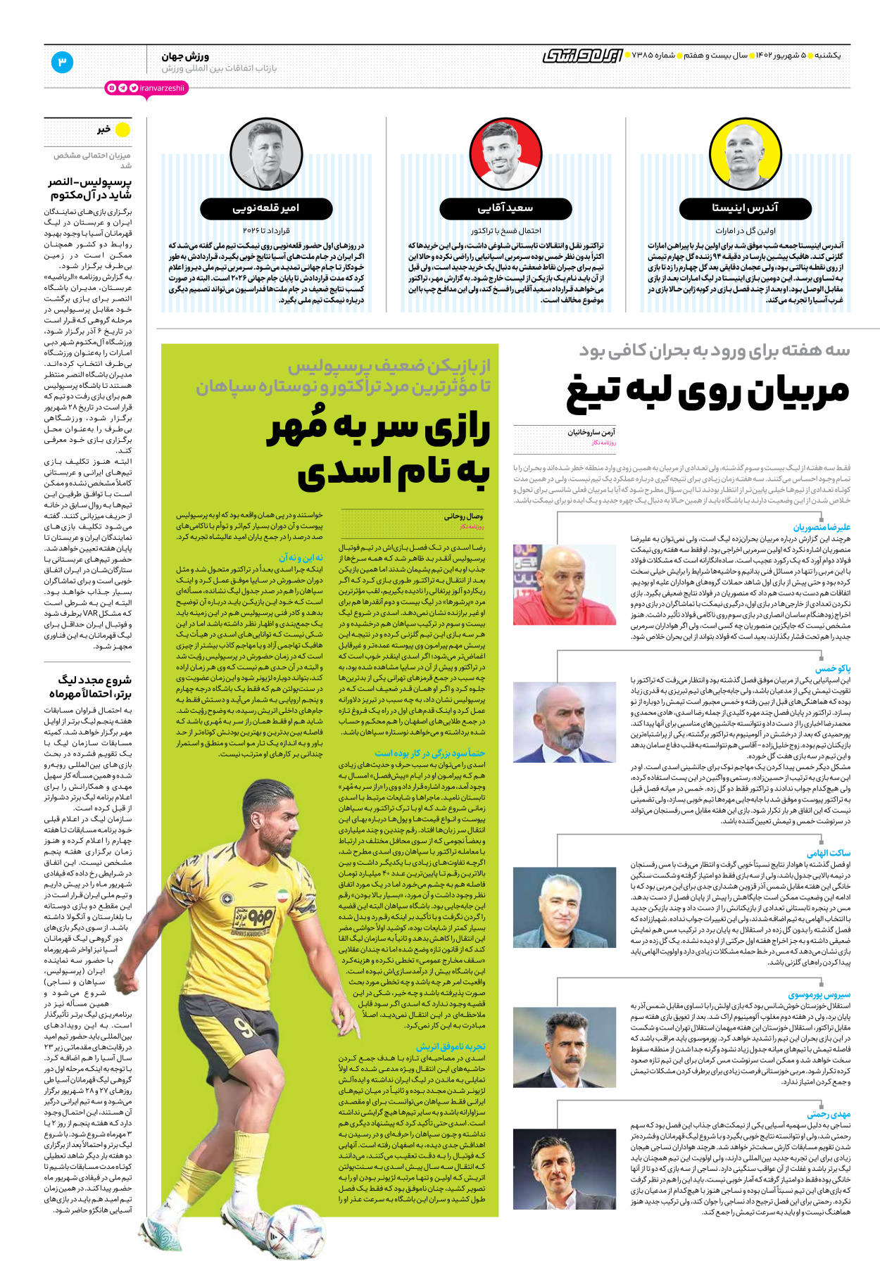 روزنامه ایران ورزشی - شماره هفت هزار و سیصد و هشتاد و پنج - ۰۵ شهریور ۱۴۰۲ - صفحه ۳