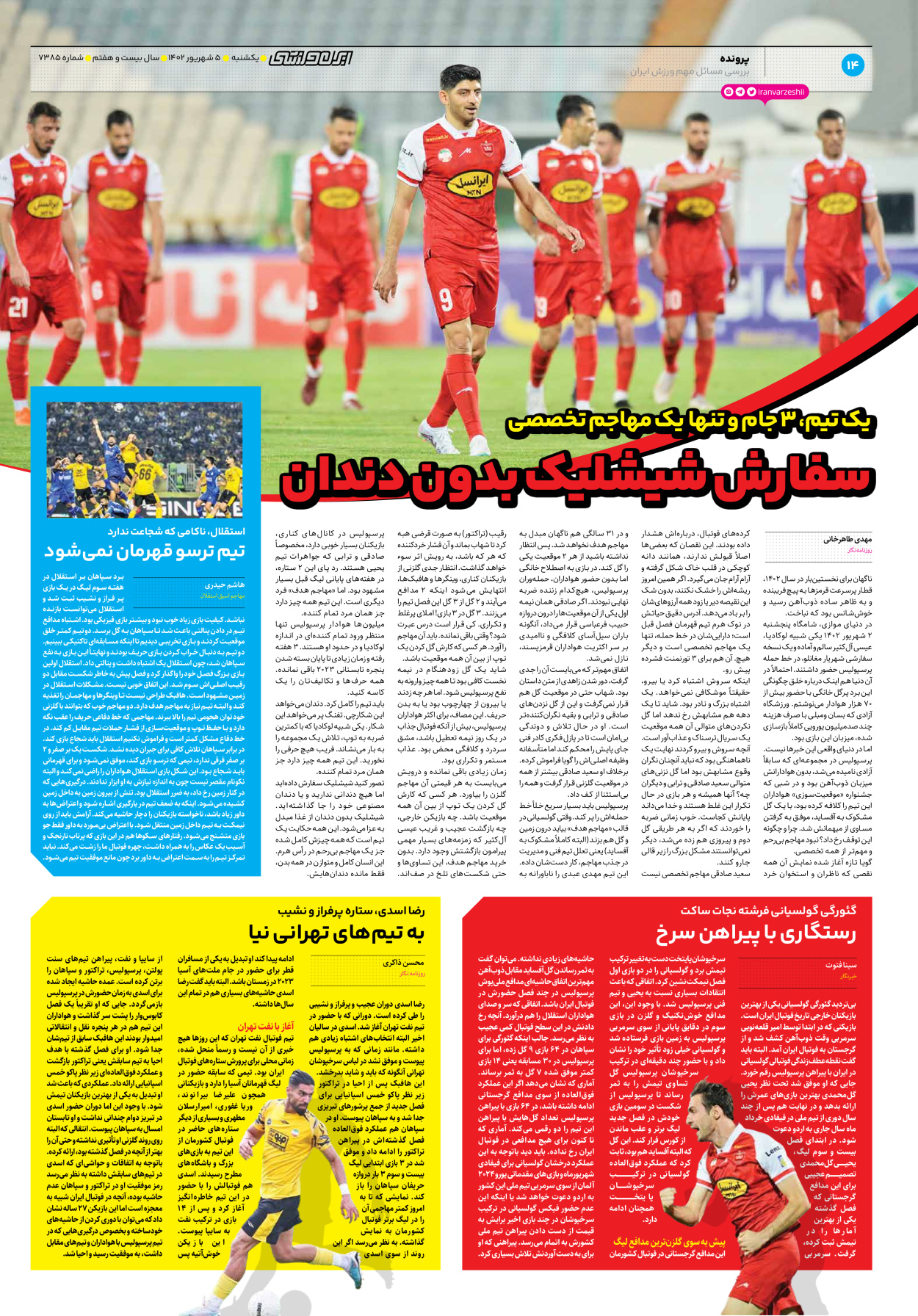 روزنامه ایران ورزشی - شماره هفت هزار و سیصد و هشتاد و پنج - ۰۵ شهریور ۱۴۰۲ - صفحه ۱۴
