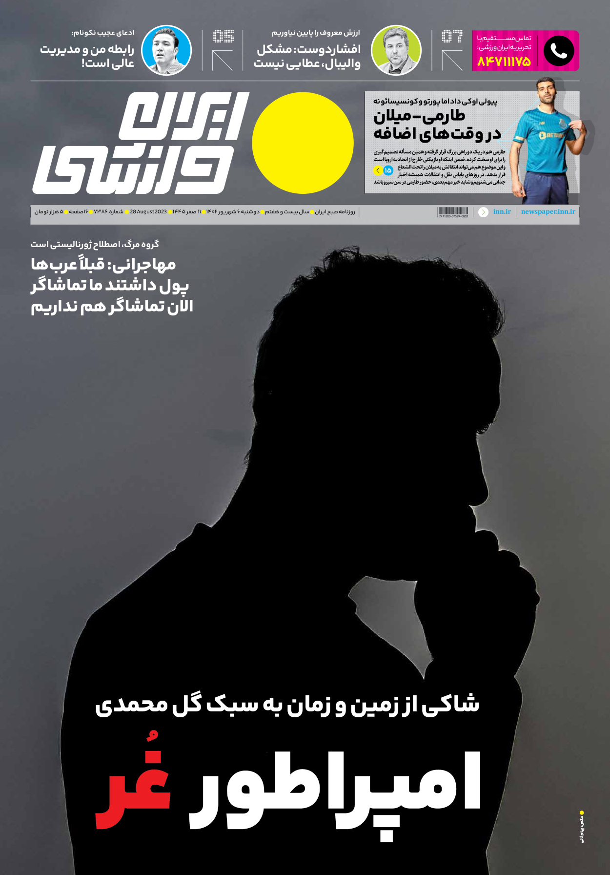 روزنامه ایران ورزشی - شماره هفت هزار و سیصد و هشتاد و شش - ۰۶ شهریور ۱۴۰۲