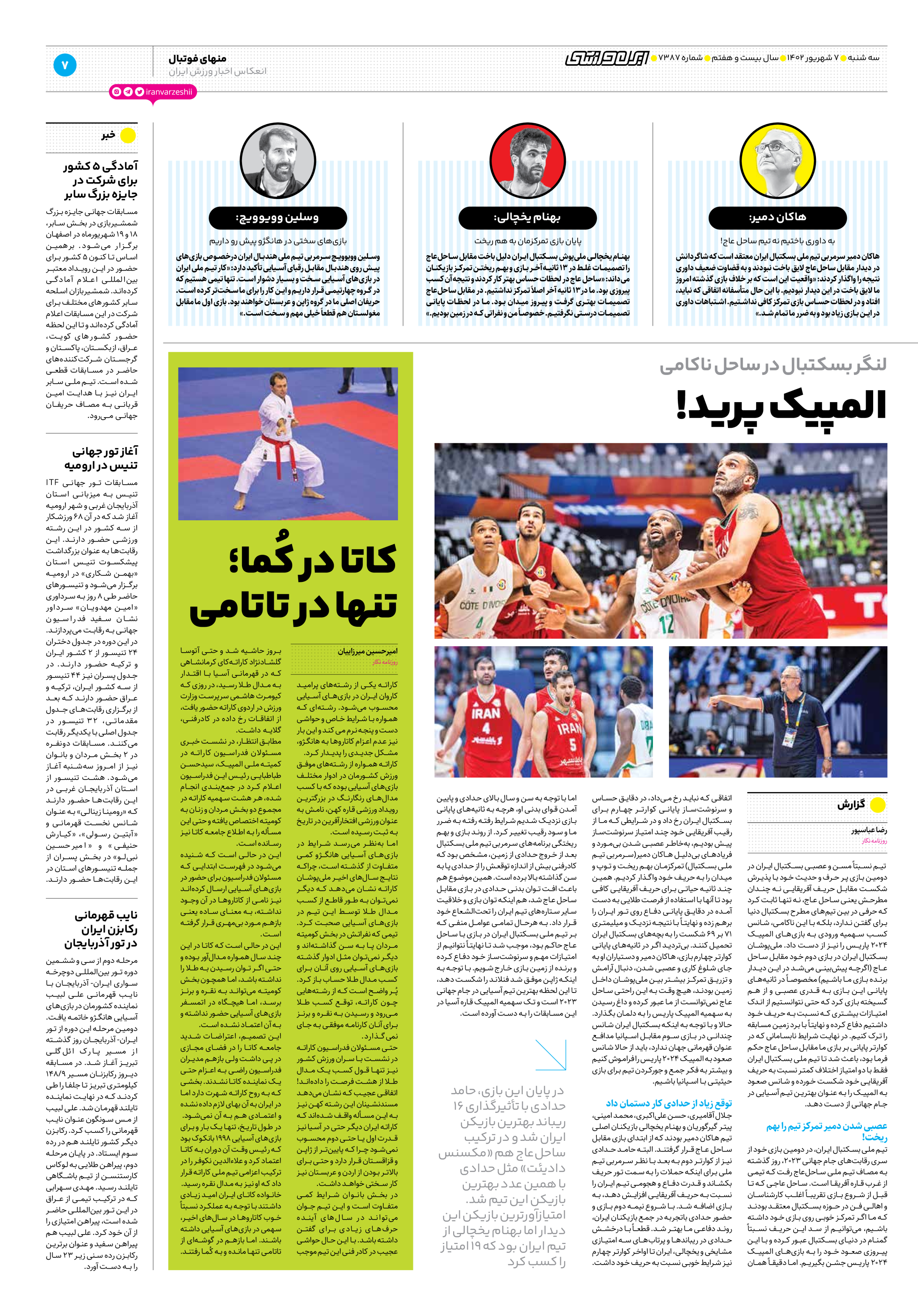 روزنامه ایران ورزشی - شماره هفت هزار و سیصد و هشتاد و هفت - ۰۷ شهریور ۱۴۰۲ - صفحه ۷