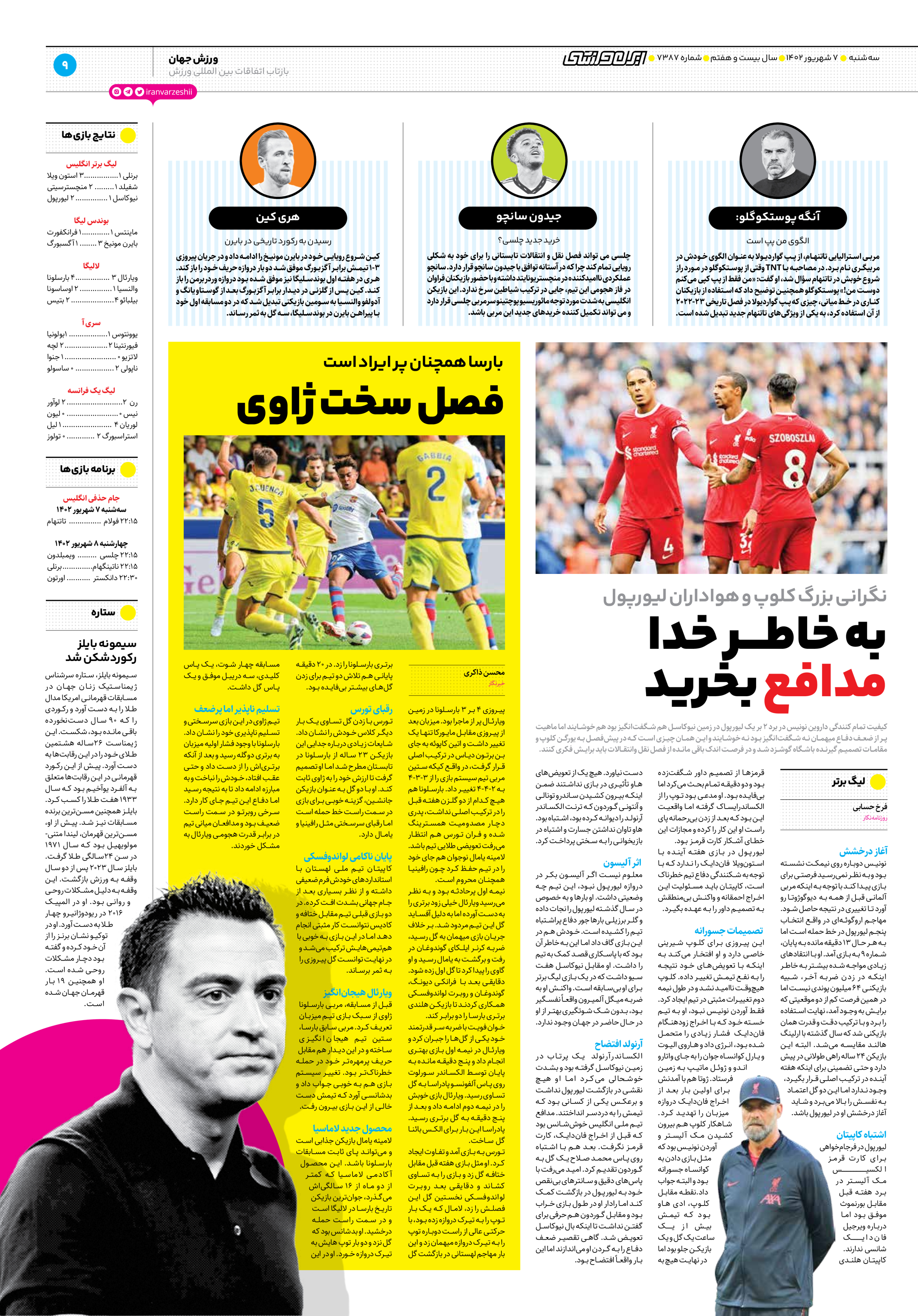 روزنامه ایران ورزشی - شماره هفت هزار و سیصد و هشتاد و هفت - ۰۷ شهریور ۱۴۰۲ - صفحه ۹