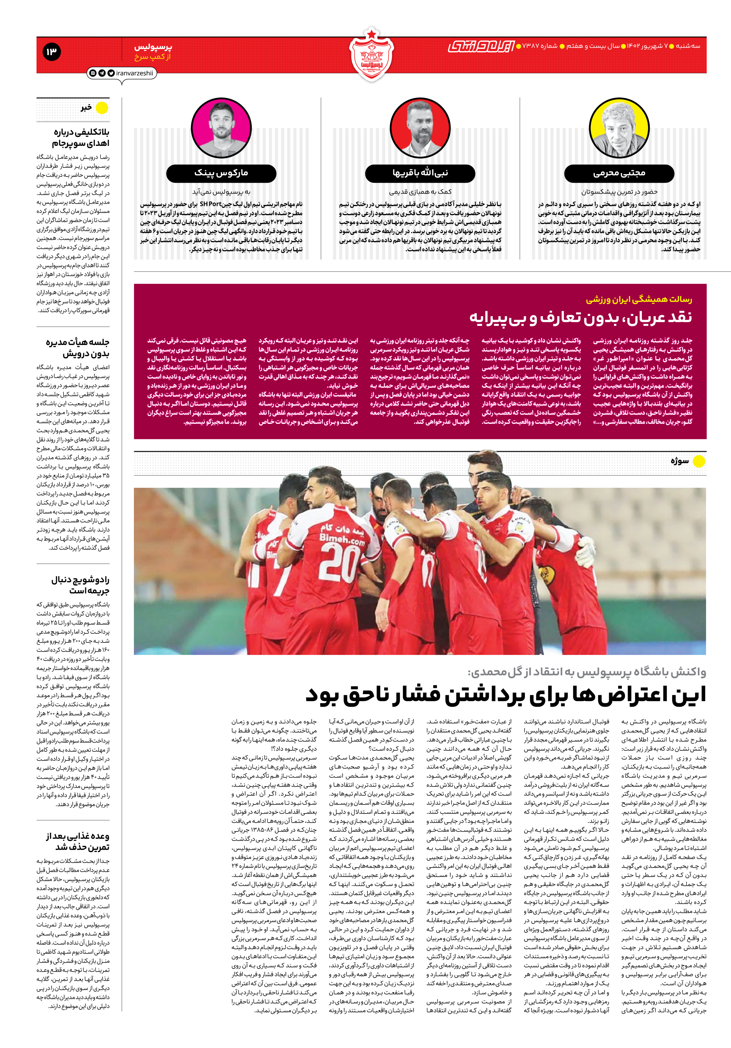 روزنامه ایران ورزشی - شماره هفت هزار و سیصد و هشتاد و هفت - ۰۷ شهریور ۱۴۰۲ - صفحه ۱۳