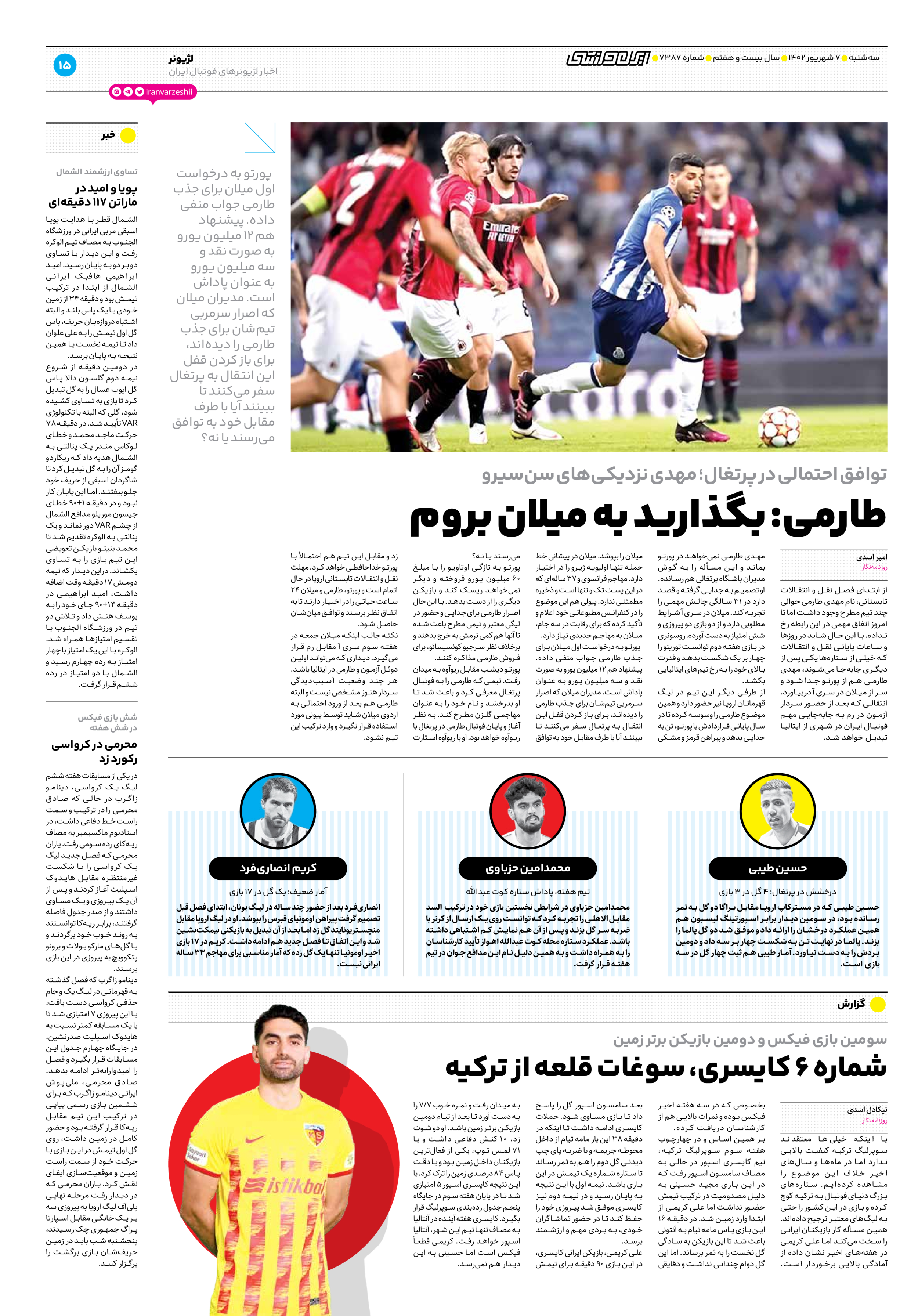 روزنامه ایران ورزشی - شماره هفت هزار و سیصد و هشتاد و هفت - ۰۷ شهریور ۱۴۰۲ - صفحه ۱۵