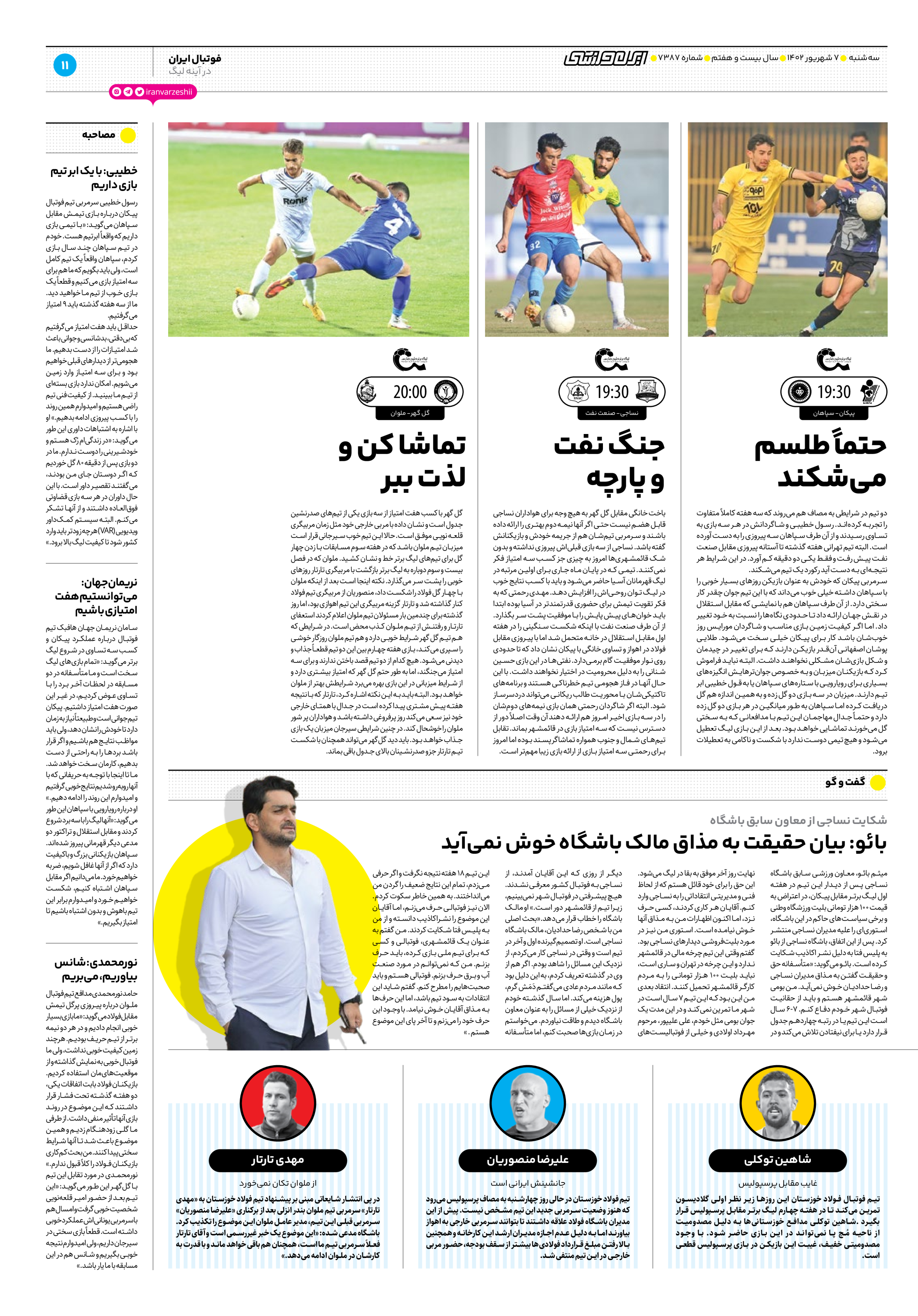 روزنامه ایران ورزشی - شماره هفت هزار و سیصد و هشتاد و هفت - ۰۷ شهریور ۱۴۰۲ - صفحه ۱۱