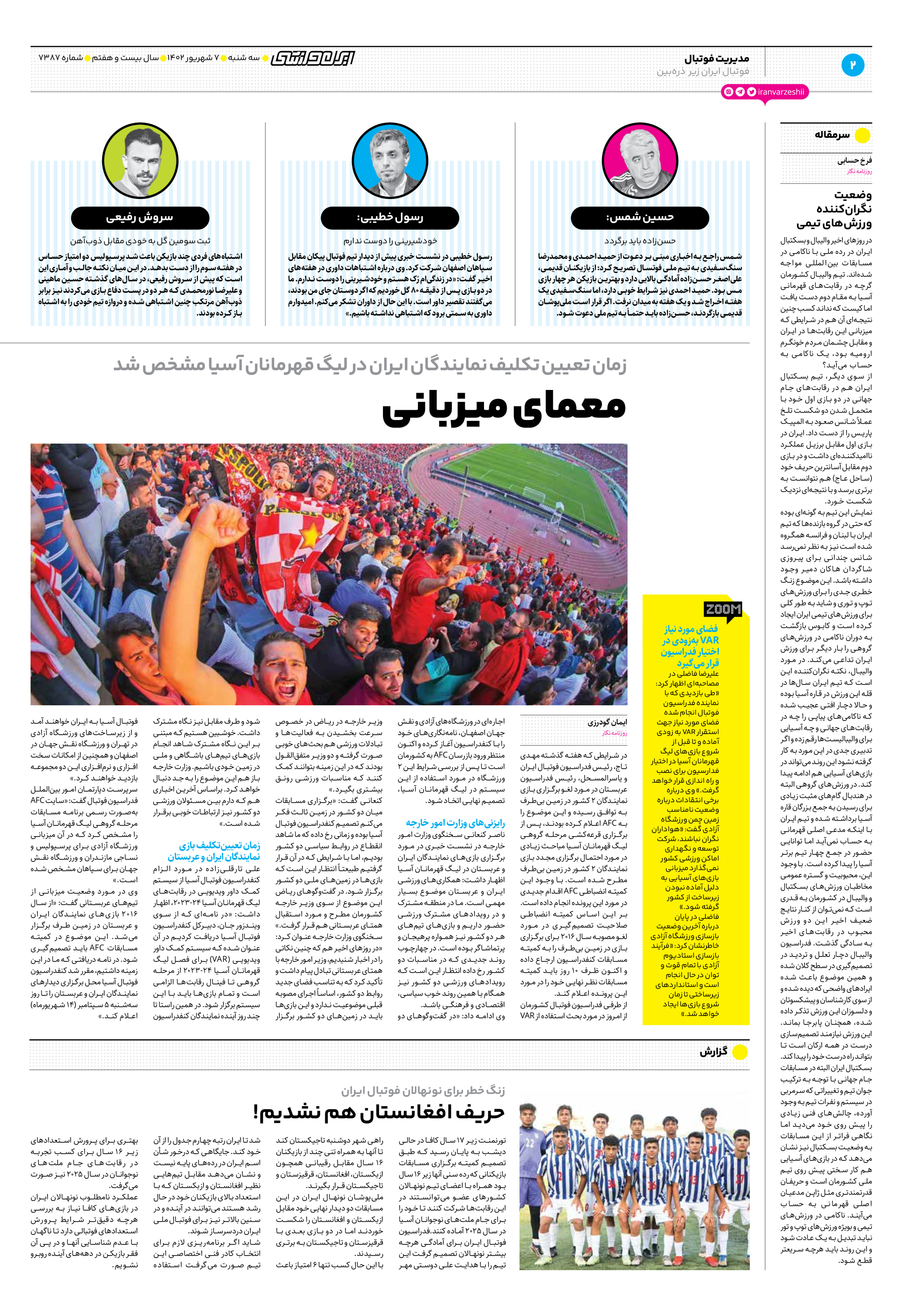 روزنامه ایران ورزشی - شماره هفت هزار و سیصد و هشتاد و هفت - ۰۷ شهریور ۱۴۰۲ - صفحه ۲