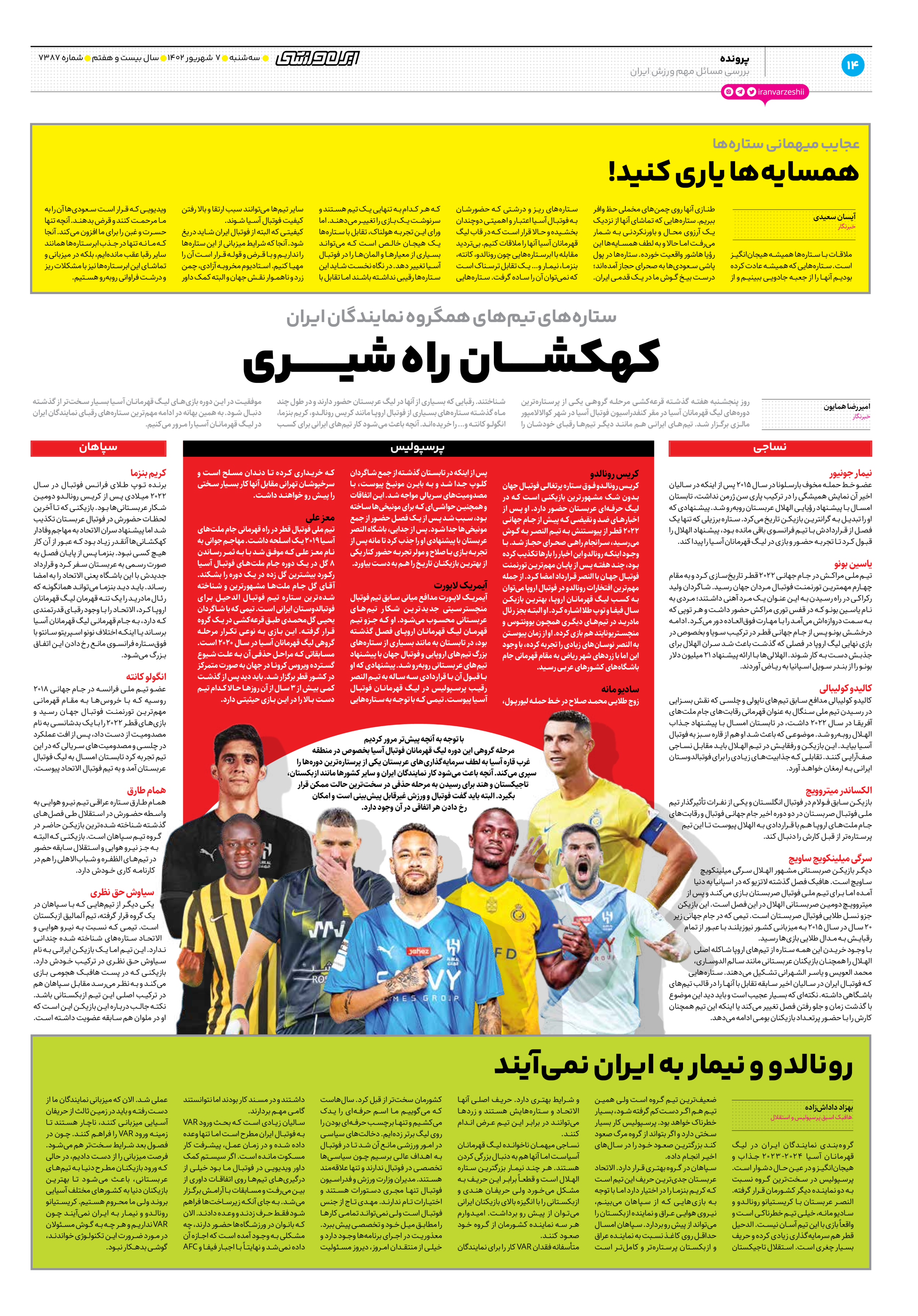 روزنامه ایران ورزشی - شماره هفت هزار و سیصد و هشتاد و هفت - ۰۷ شهریور ۱۴۰۲ - صفحه ۱۴