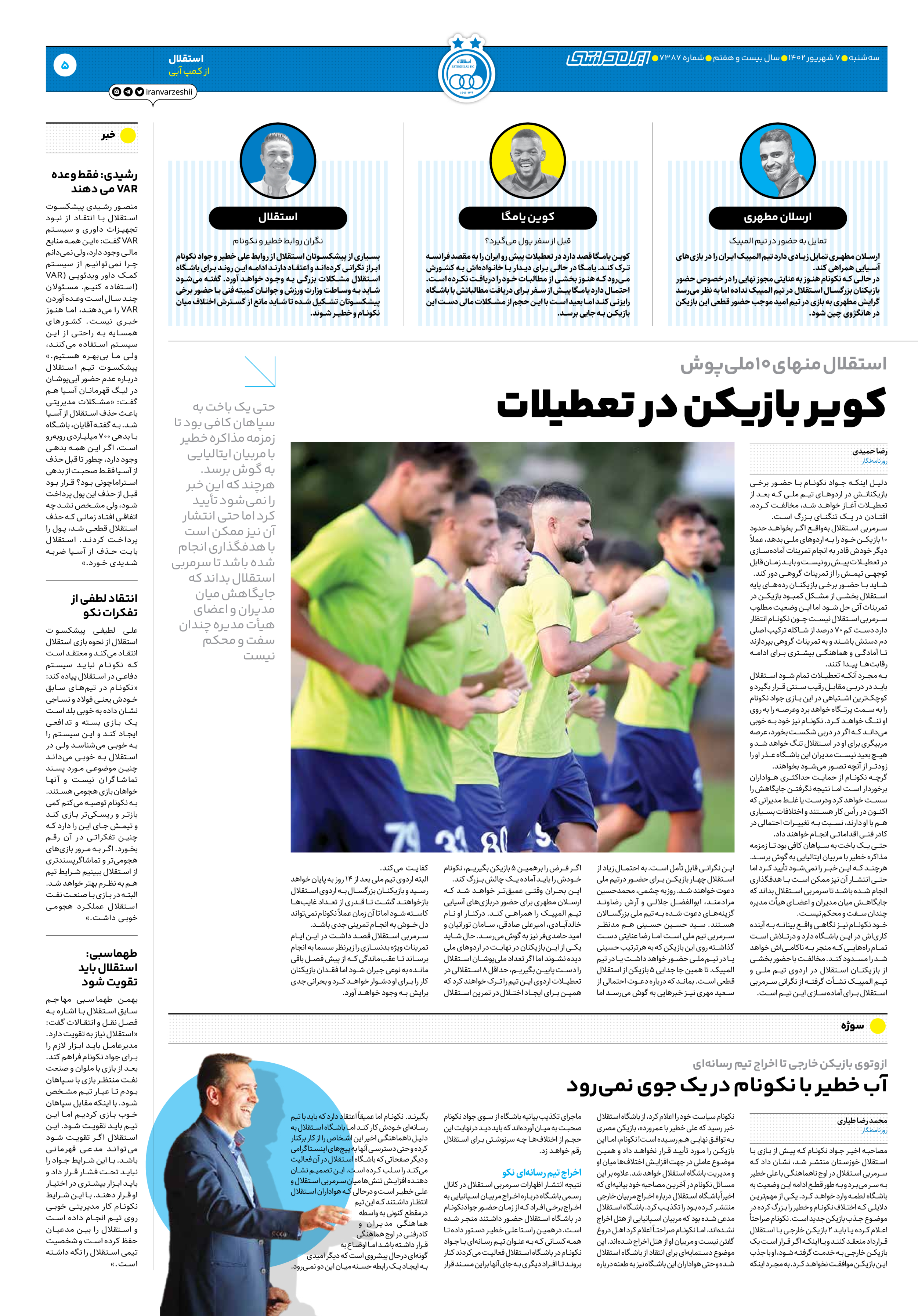 روزنامه ایران ورزشی - شماره هفت هزار و سیصد و هشتاد و هفت - ۰۷ شهریور ۱۴۰۲ - صفحه ۵