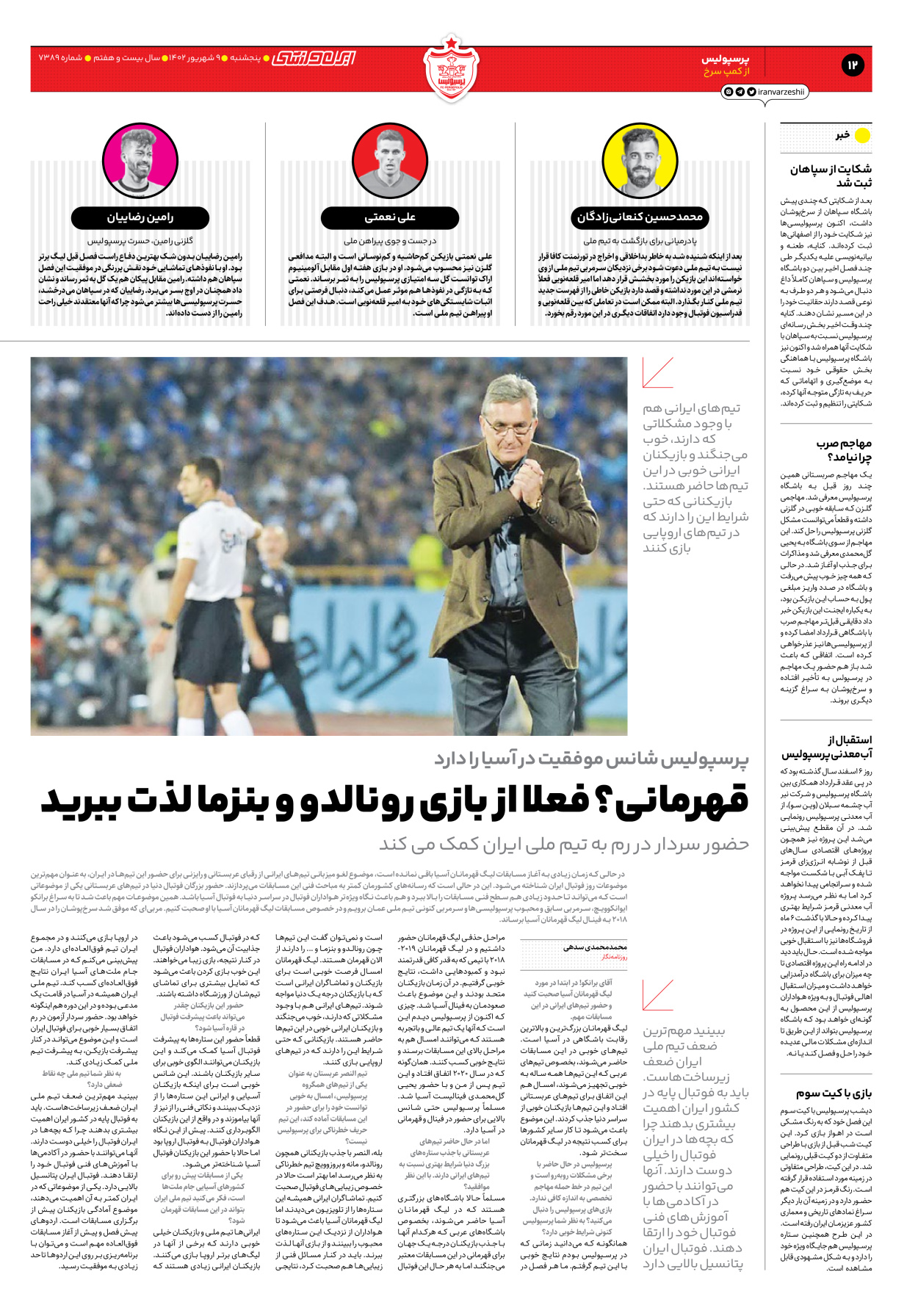 روزنامه ایران ورزشی - شماره هفت هزار و سیصد و هشتاد و نه - ۰۹ شهریور ۱۴۰۲ - صفحه ۱۲