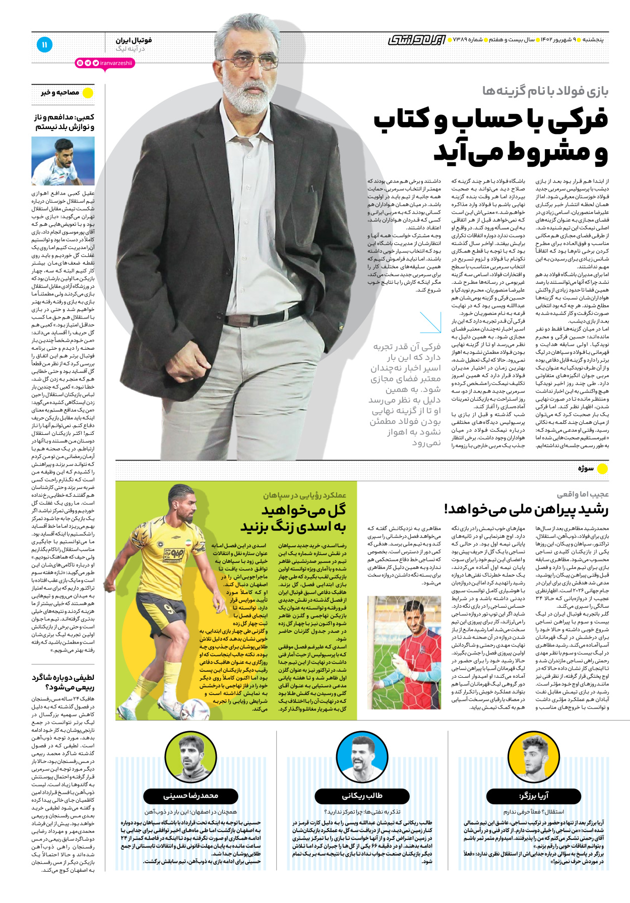 روزنامه ایران ورزشی - شماره هفت هزار و سیصد و هشتاد و نه - ۰۹ شهریور ۱۴۰۲ - صفحه ۱۱