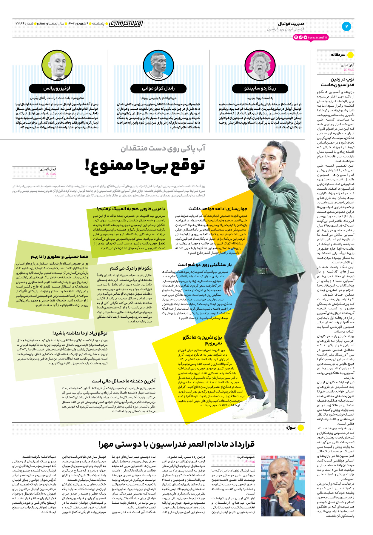 روزنامه ایران ورزشی - شماره هفت هزار و سیصد و هشتاد و نه - ۰۹ شهریور ۱۴۰۲ - صفحه ۲