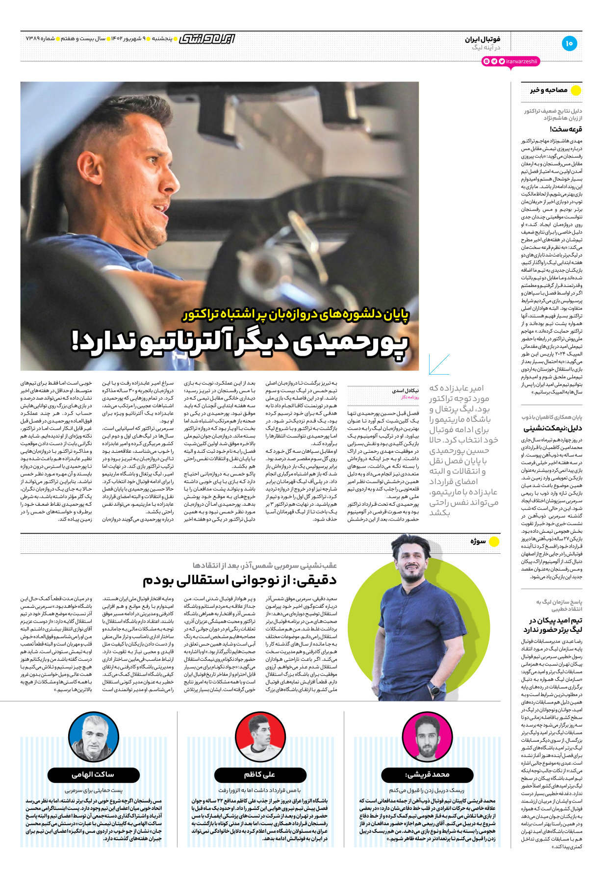روزنامه ایران ورزشی - شماره هفت هزار و سیصد و هشتاد و نه - ۰۹ شهریور ۱۴۰۲ - صفحه ۱۰