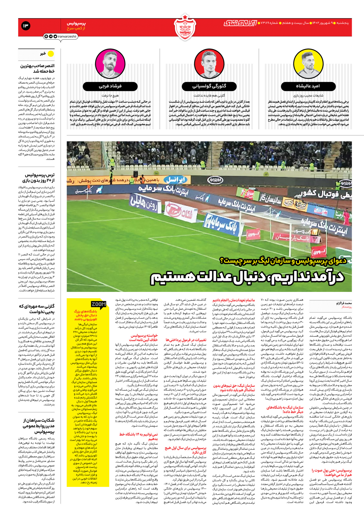 روزنامه ایران ورزشی - شماره هفت هزار و سیصد و هشتاد و نه - ۰۹ شهریور ۱۴۰۲ - صفحه ۱۳