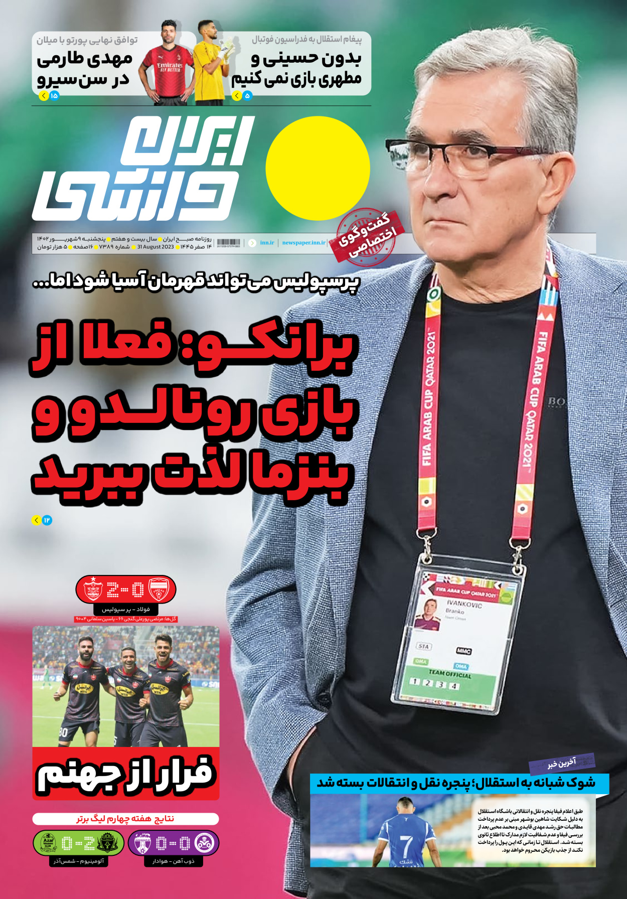 روزنامه ایران ورزشی - شماره هفت هزار و سیصد و هشتاد و نه - ۰۹ شهریور ۱۴۰۲