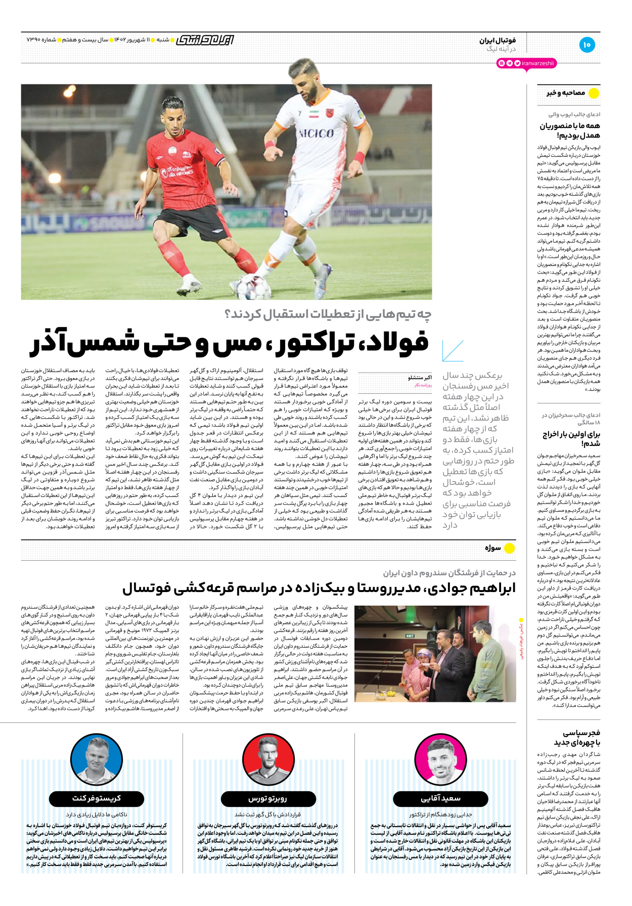 روزنامه ایران ورزشی - شماره هفت هزار و سیصد و نود - ۱۱ شهریور ۱۴۰۲ - صفحه ۱۰